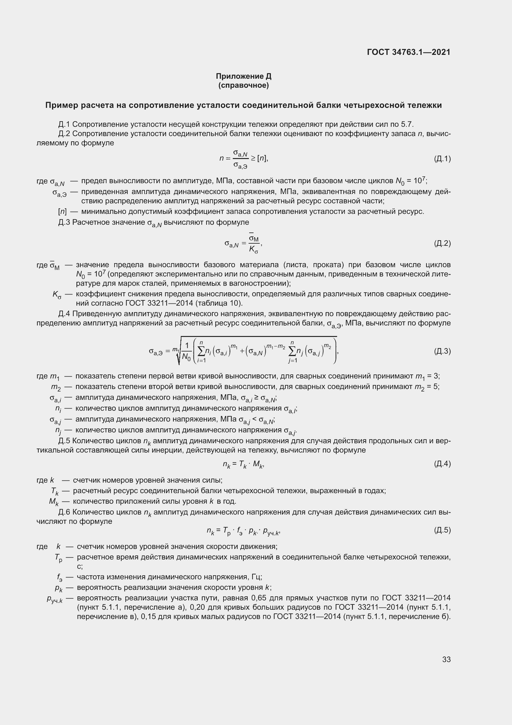 Страница 39 ГОСТ 34763.1-2021