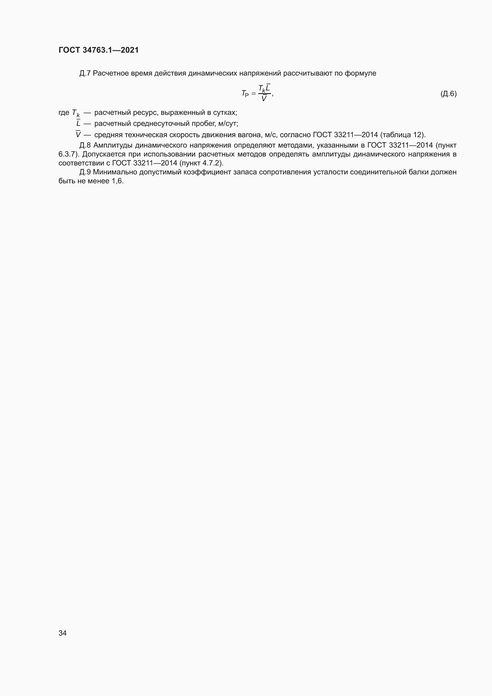 Страница 40 ГОСТ 34763.1-2021