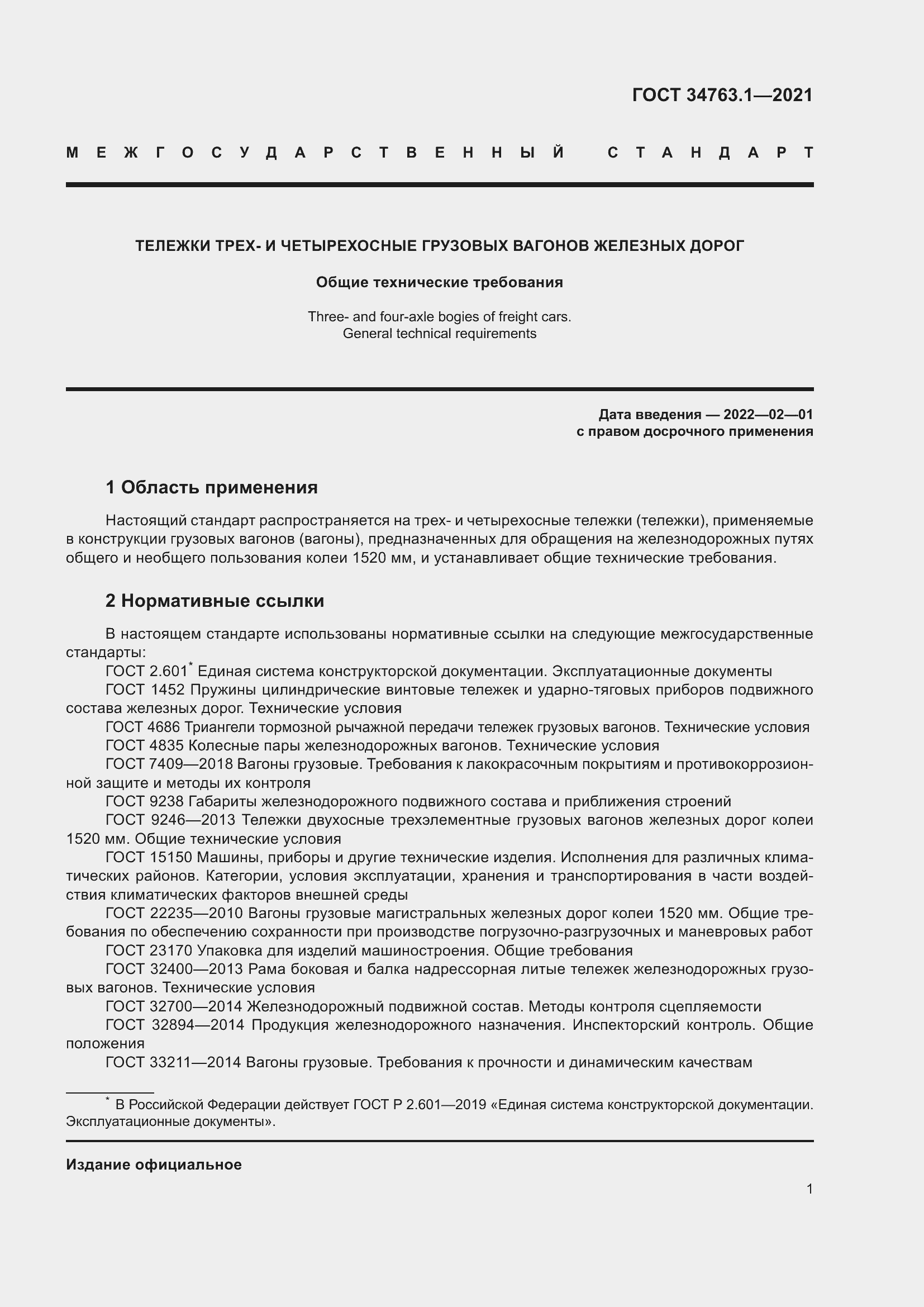 Страница 7 ГОСТ 34763.1-2021