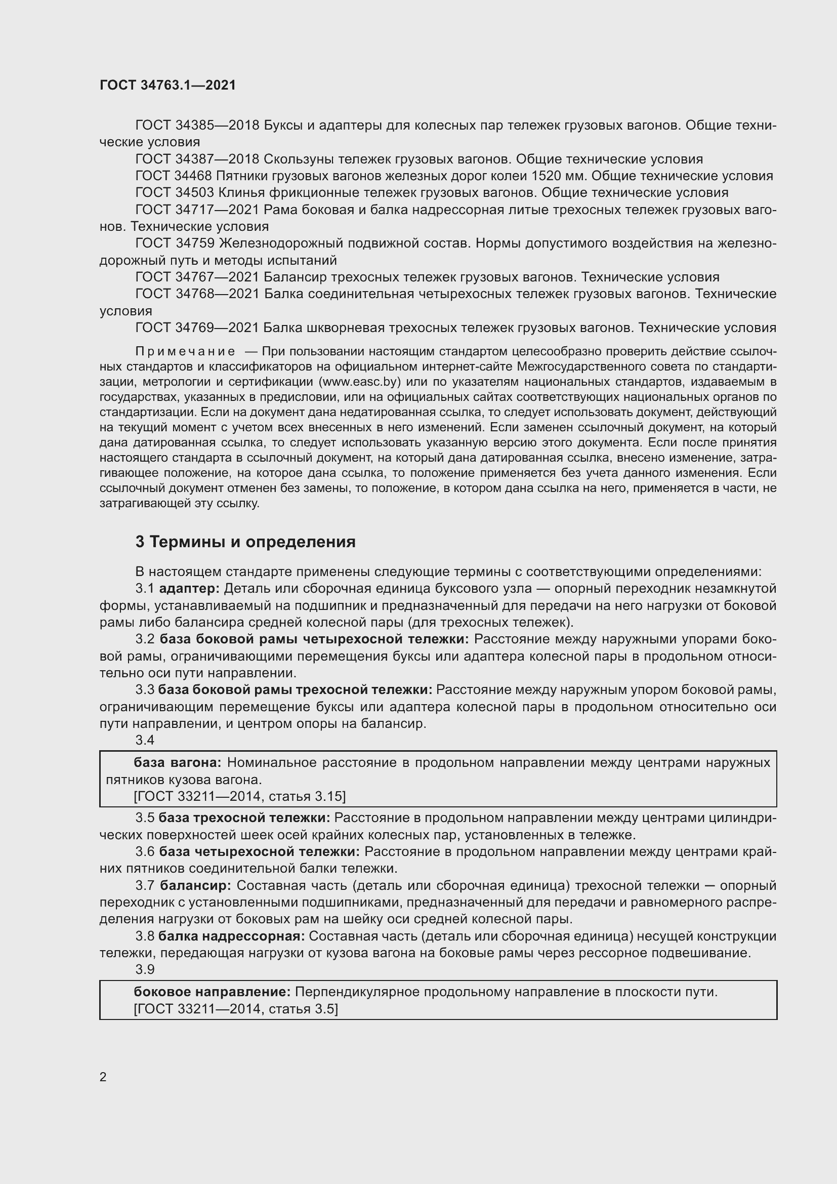 Страница 8 ГОСТ 34763.1-2021