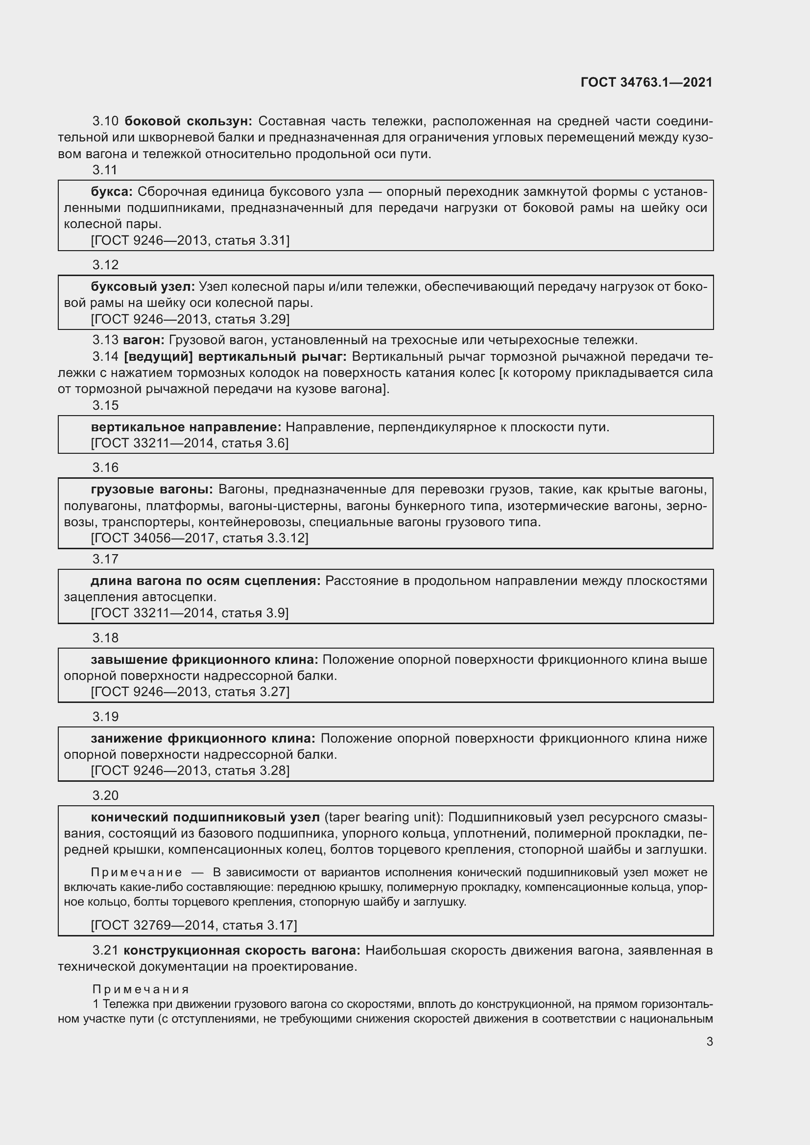 Страница 9 ГОСТ 34763.1-2021