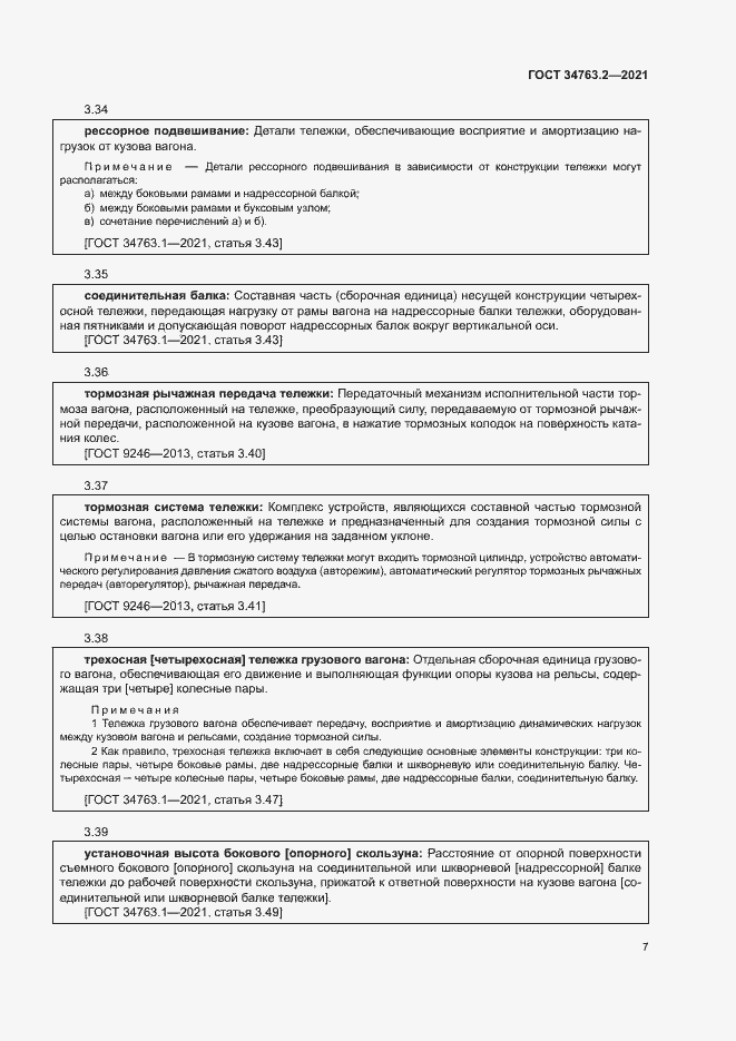 Страница 10 ГОСТ 34763.2-2021