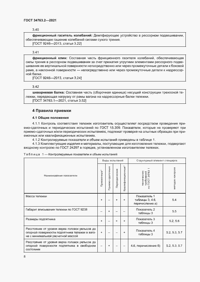 Страница 11 ГОСТ 34763.2-2021