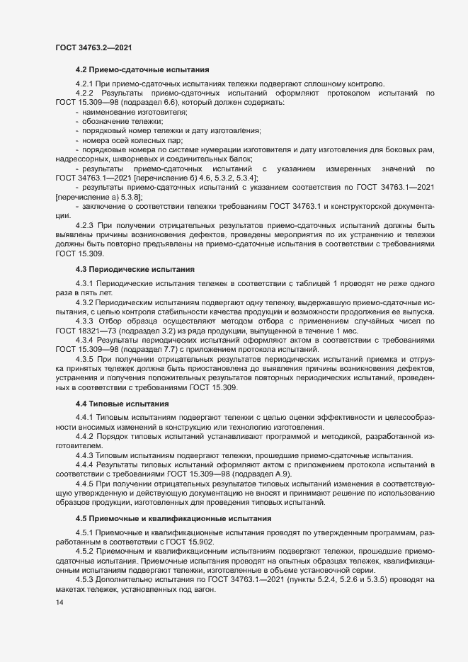 Страница 17 ГОСТ 34763.2-2021