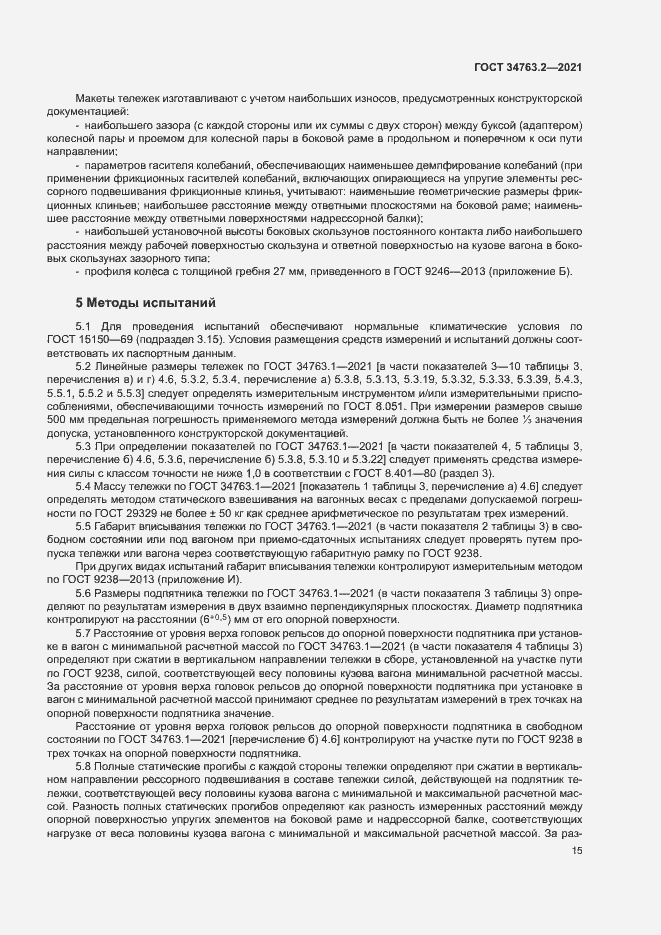 Страница 18 ГОСТ 34763.2-2021