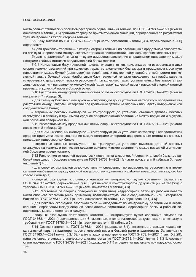 Страница 19 ГОСТ 34763.2-2021