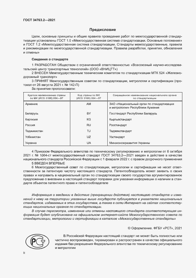 Страница 2 ГОСТ 34763.2-2021