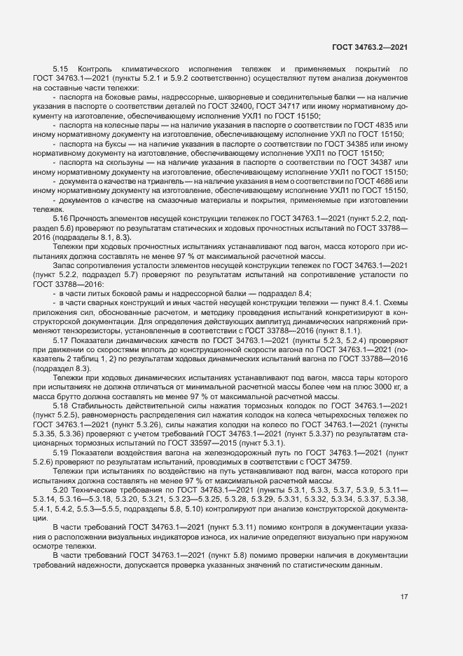 Страница 20 ГОСТ 34763.2-2021