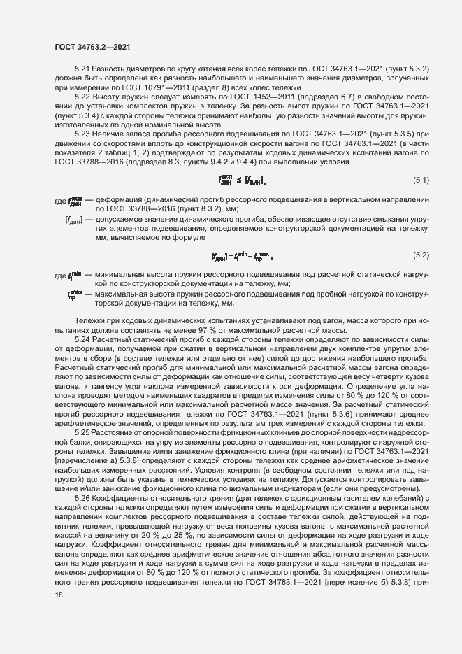 Страница 21 ГОСТ 34763.2-2021