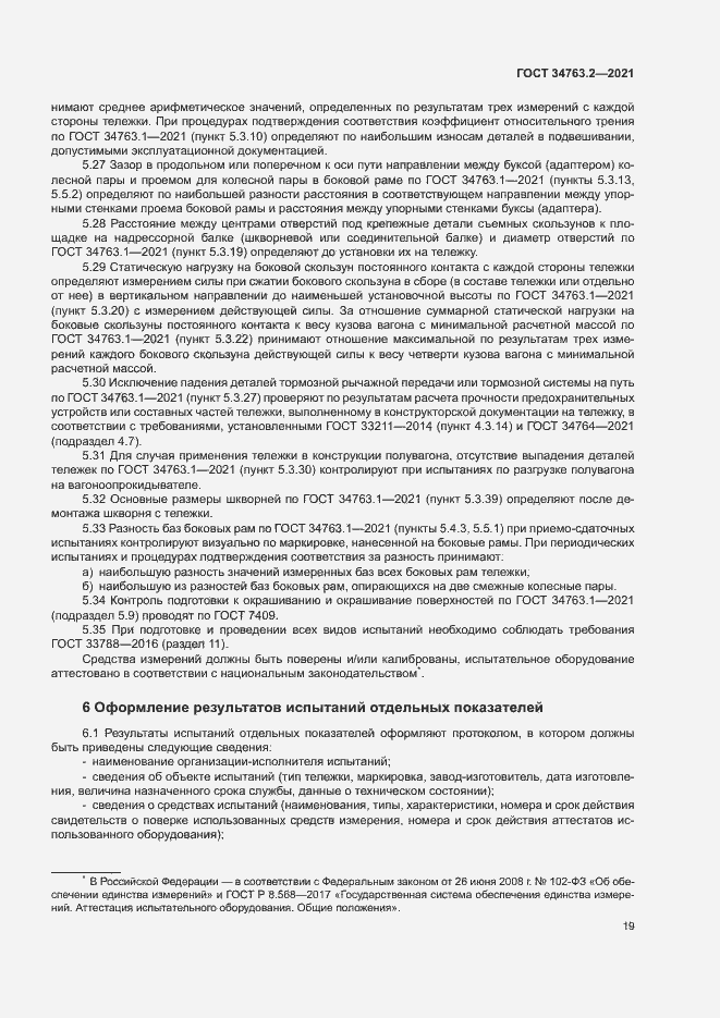 Страница 22 ГОСТ 34763.2-2021