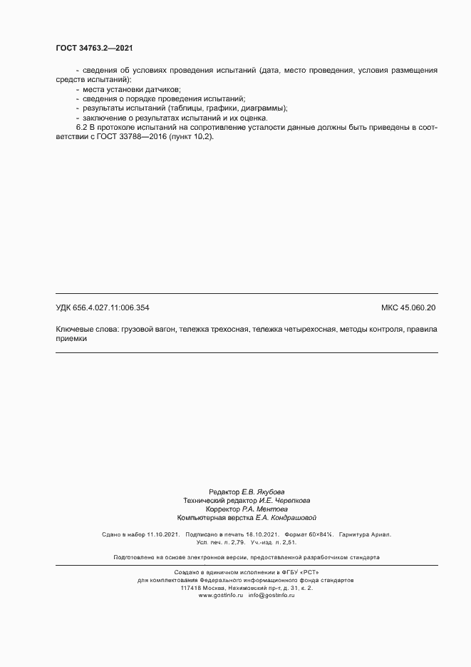 Страница 23 ГОСТ 34763.2-2021