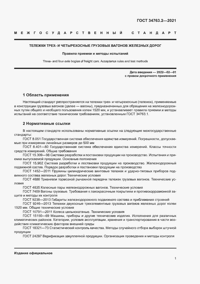 Страница 4 ГОСТ 34763.2-2021