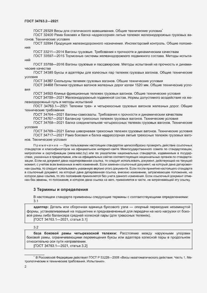 Страница 5 ГОСТ 34763.2-2021