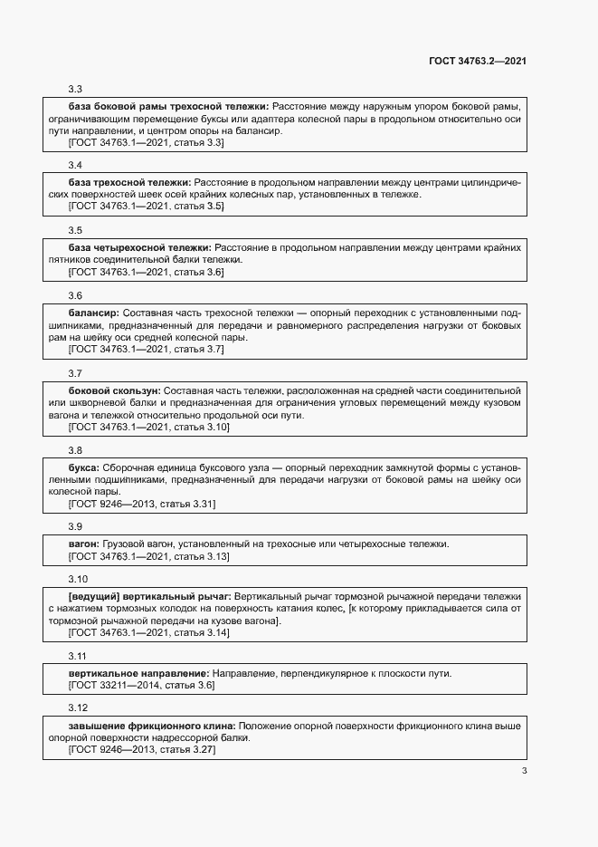 Страница 6 ГОСТ 34763.2-2021