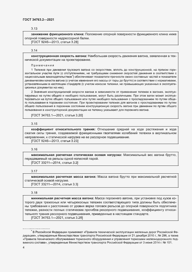 Страница 7 ГОСТ 34763.2-2021