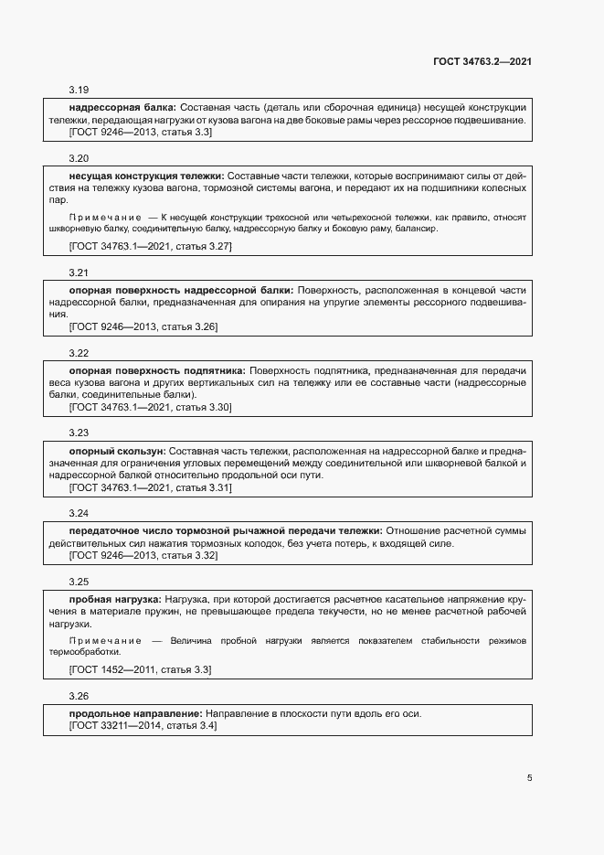 Страница 8 ГОСТ 34763.2-2021