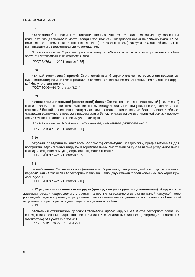 Страница 9 ГОСТ 34763.2-2021