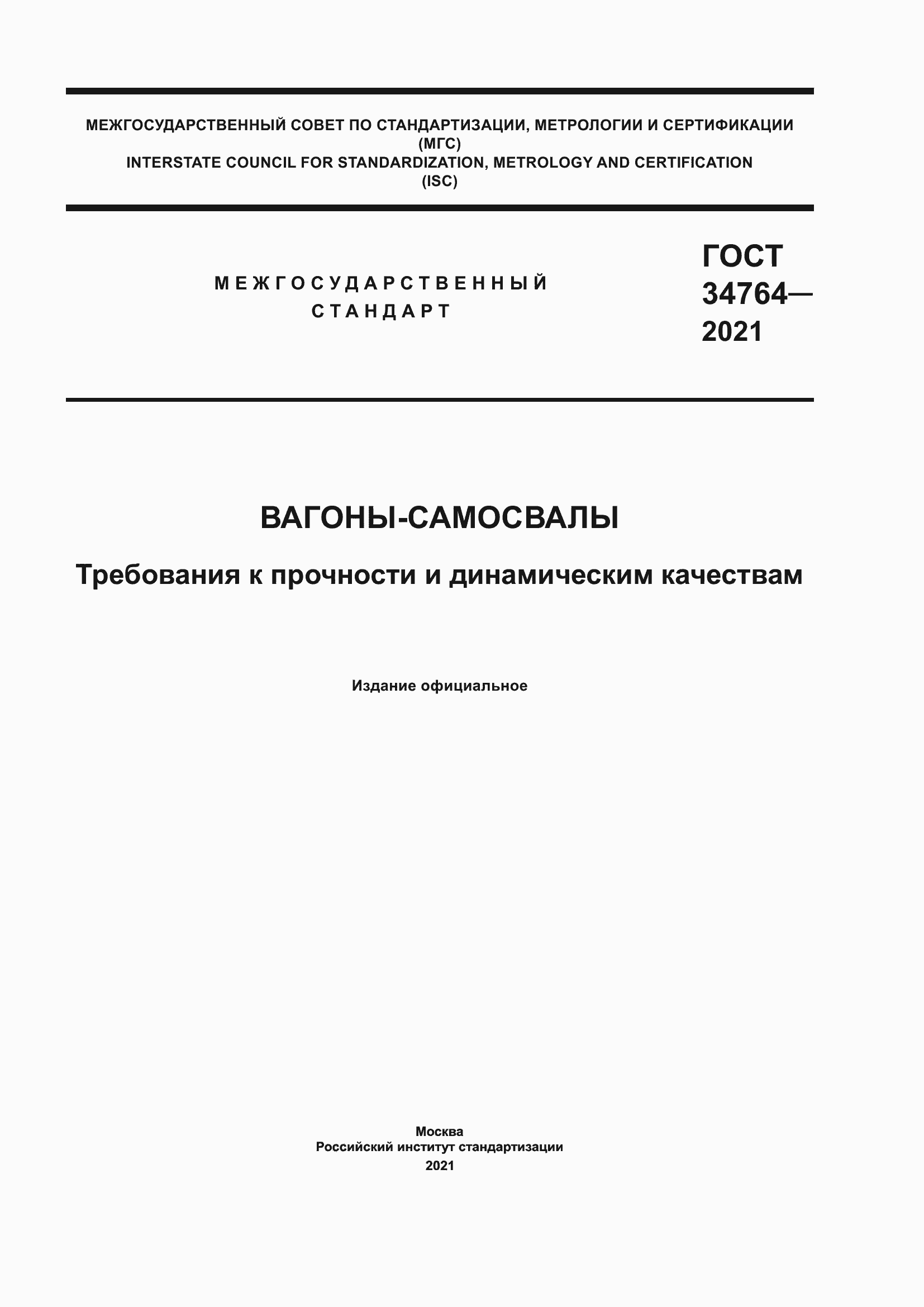 Страница 1 ГОСТ 34764-2021