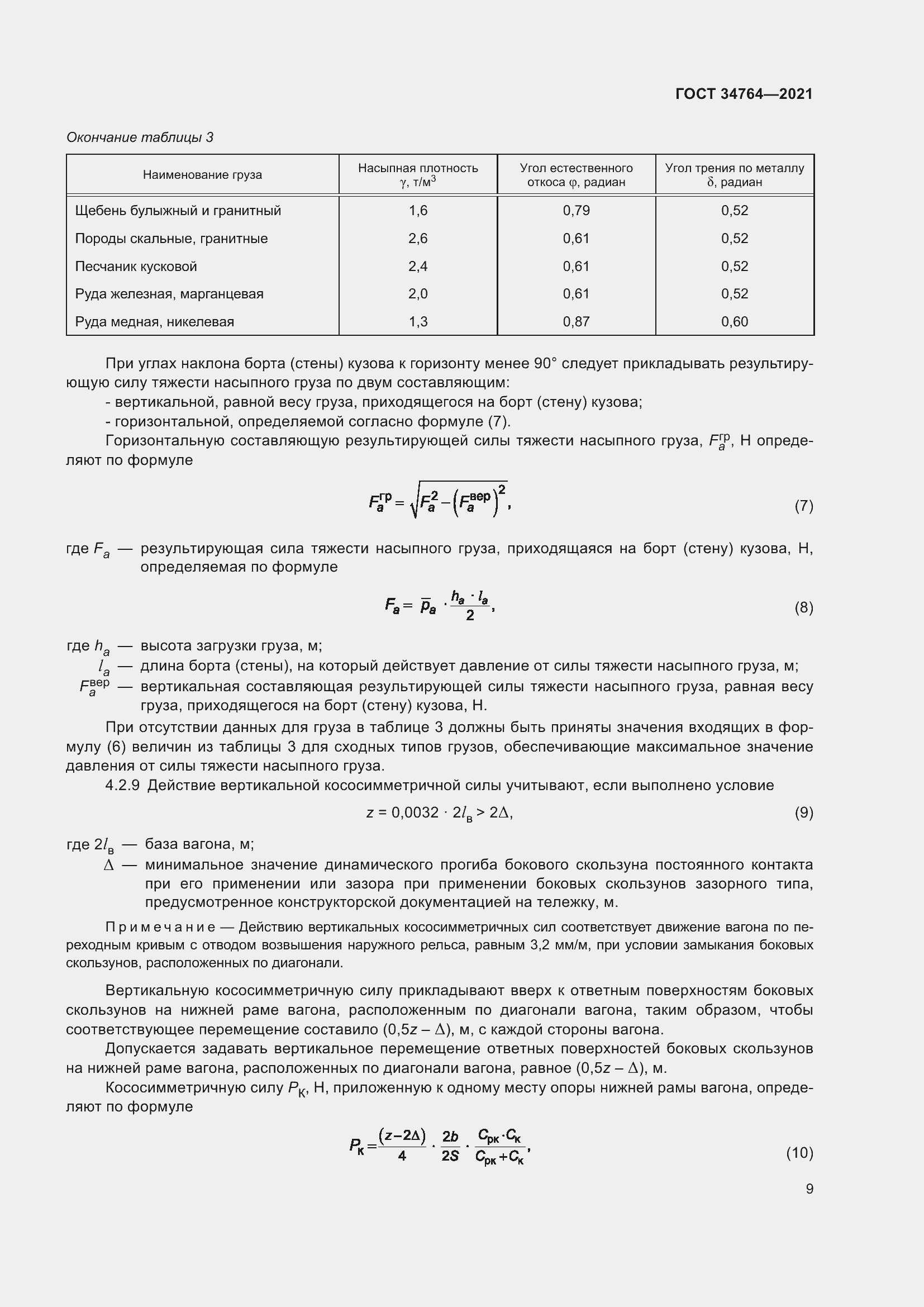 Страница 14 ГОСТ 34764-2021