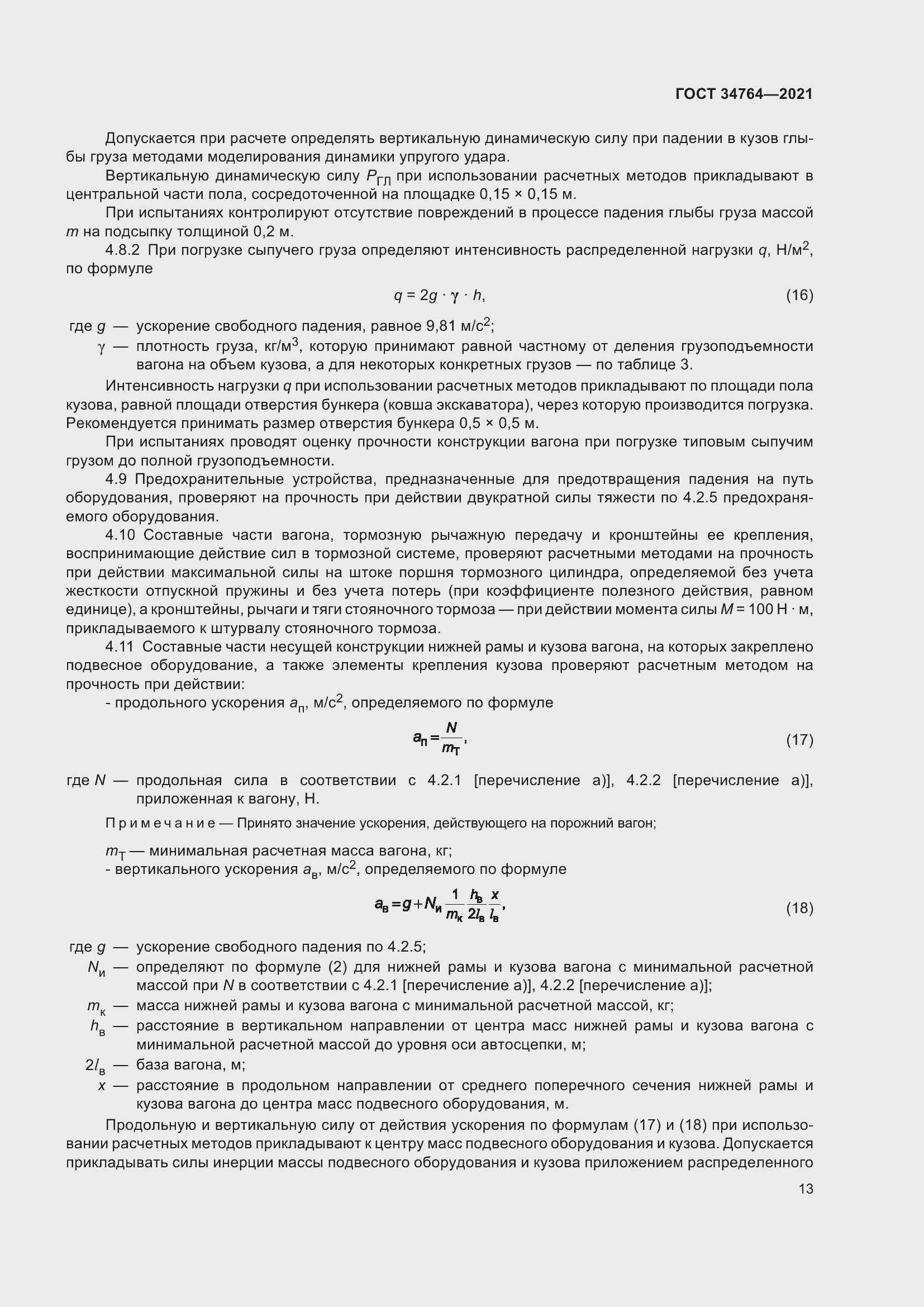 Страница 18 ГОСТ 34764-2021