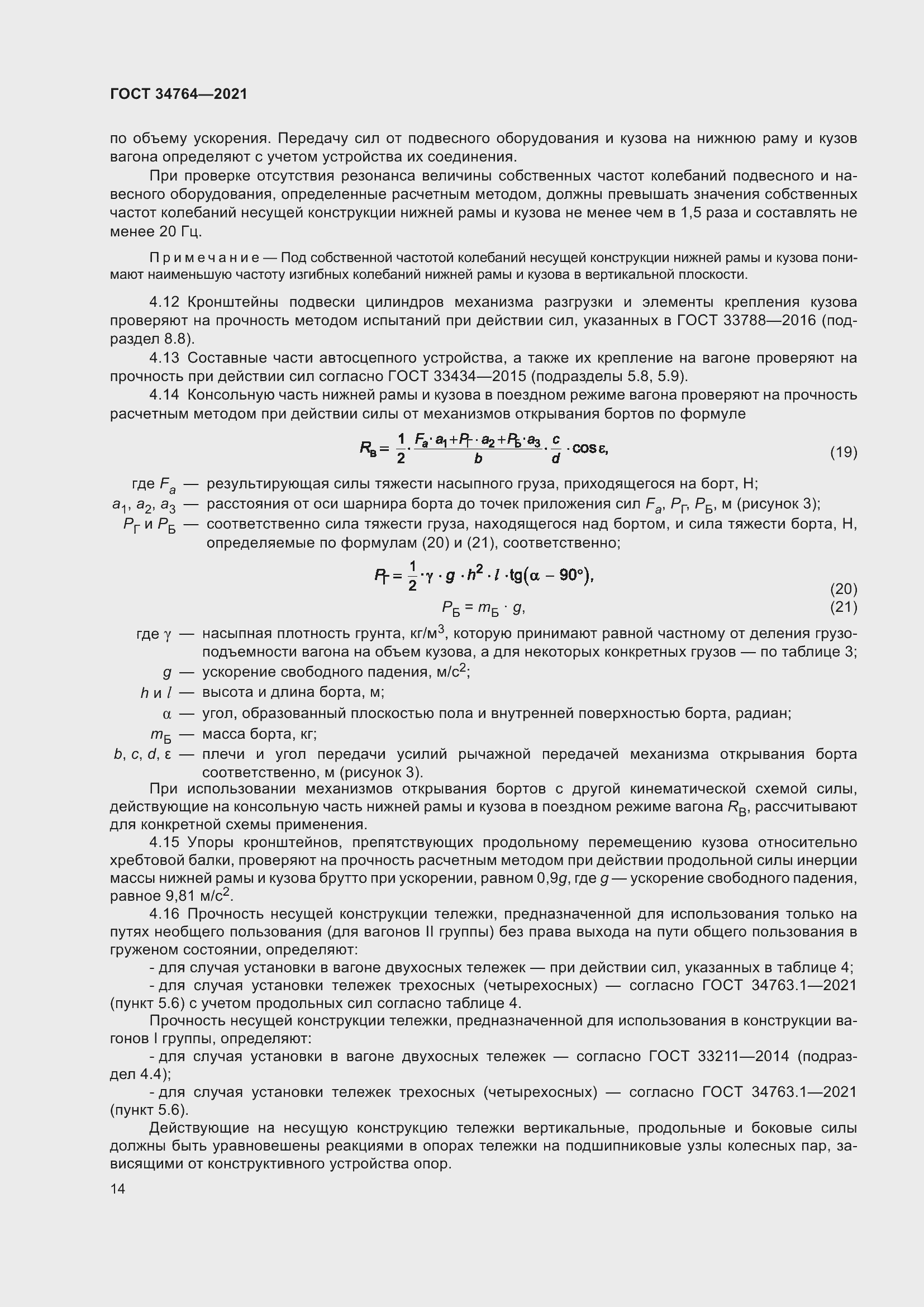 Страница 19 ГОСТ 34764-2021