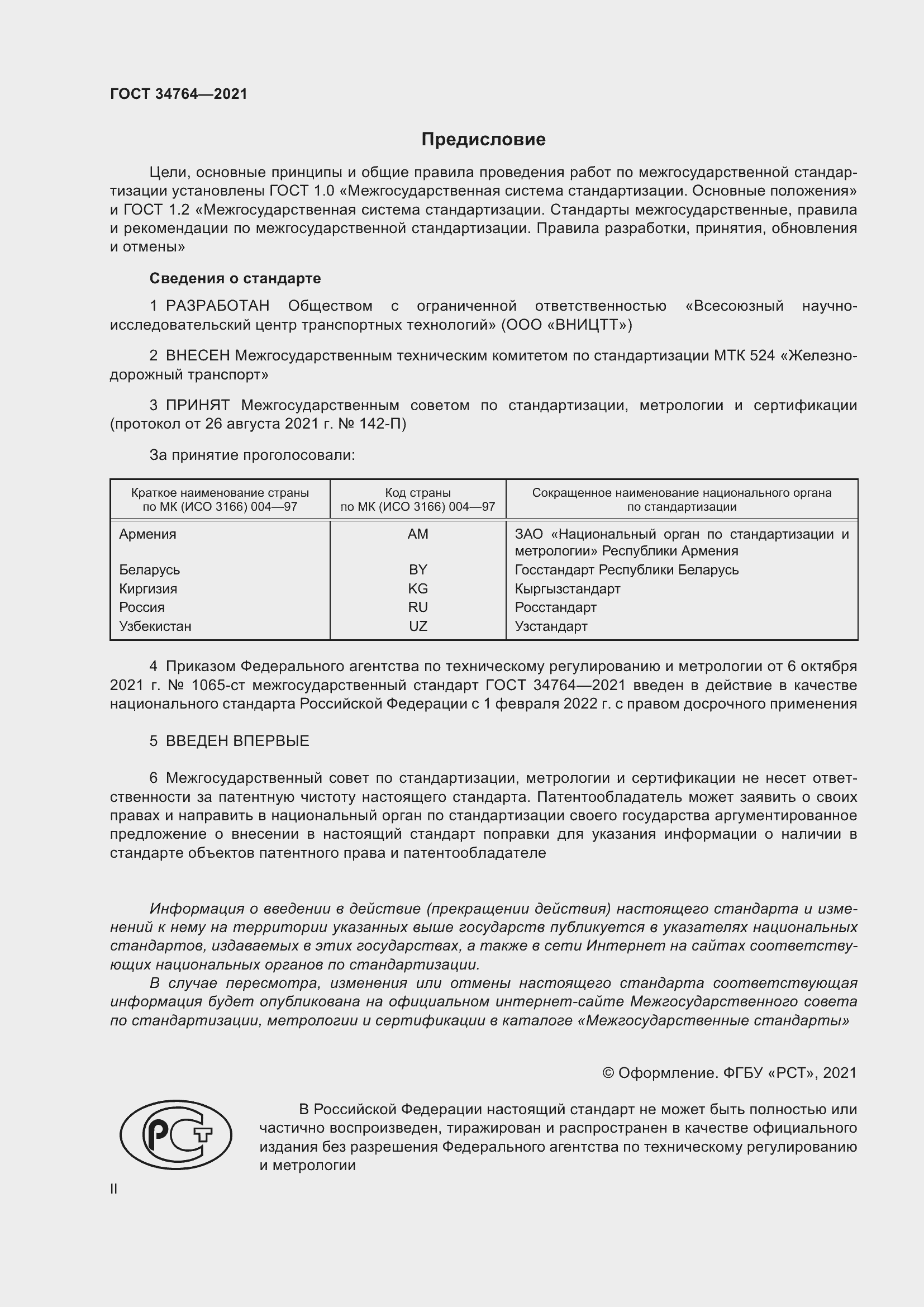 Страница 2 ГОСТ 34764-2021