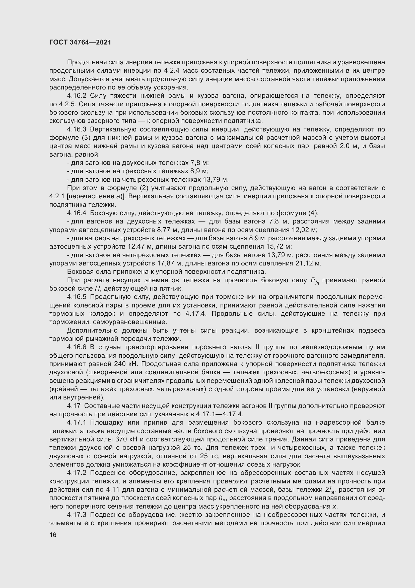 Страница 21 ГОСТ 34764-2021