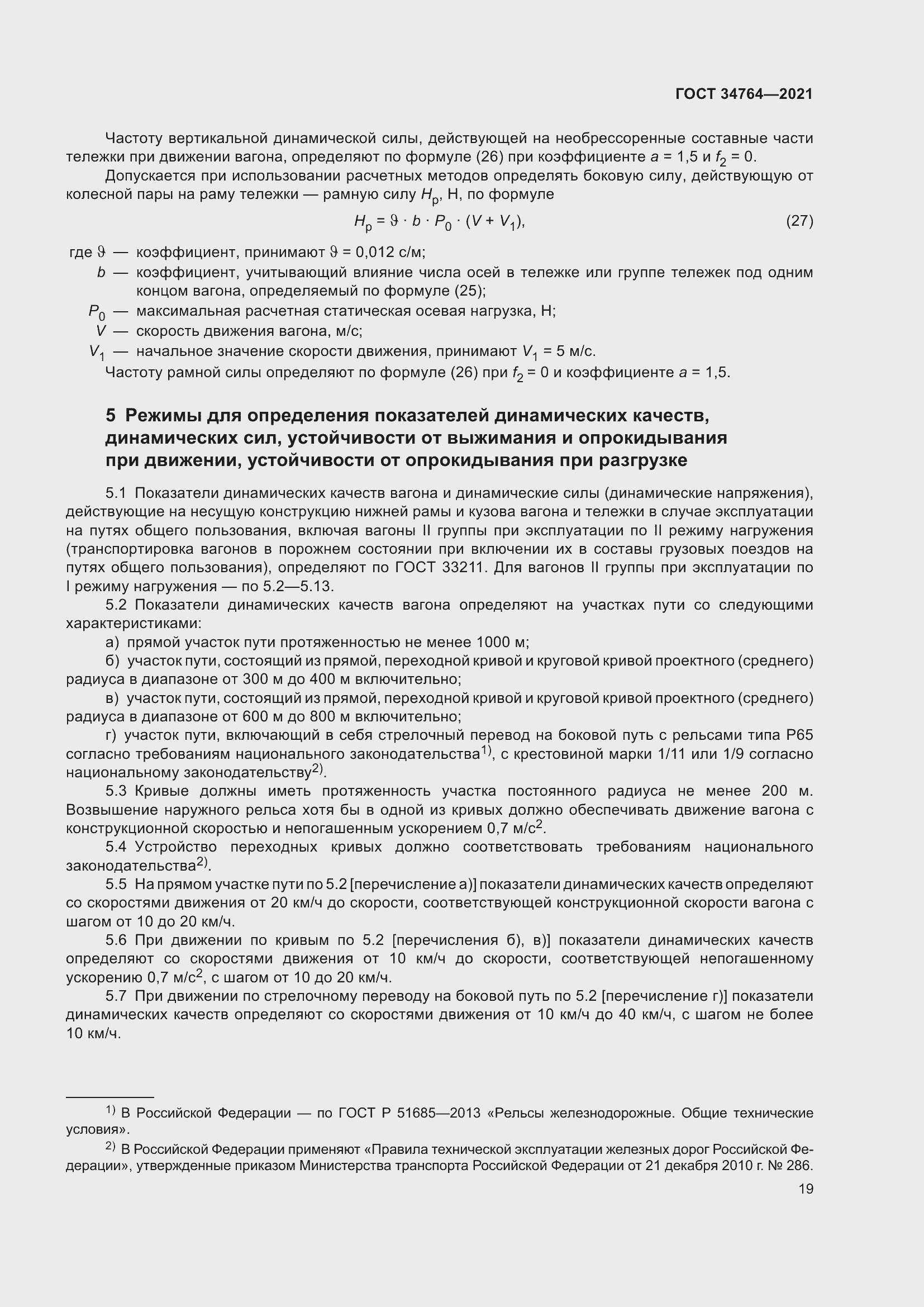 Страница 24 ГОСТ 34764-2021