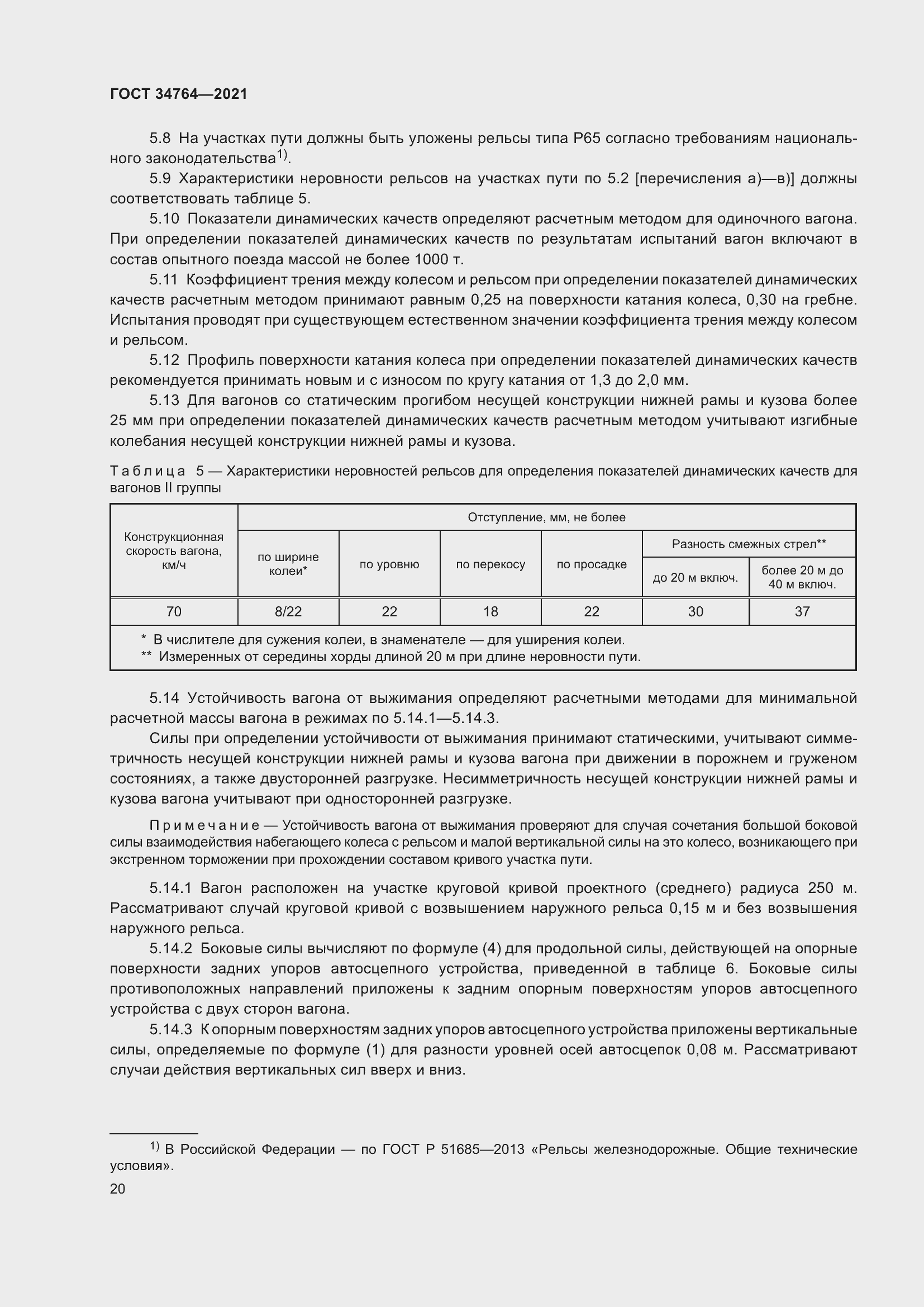 Страница 25 ГОСТ 34764-2021