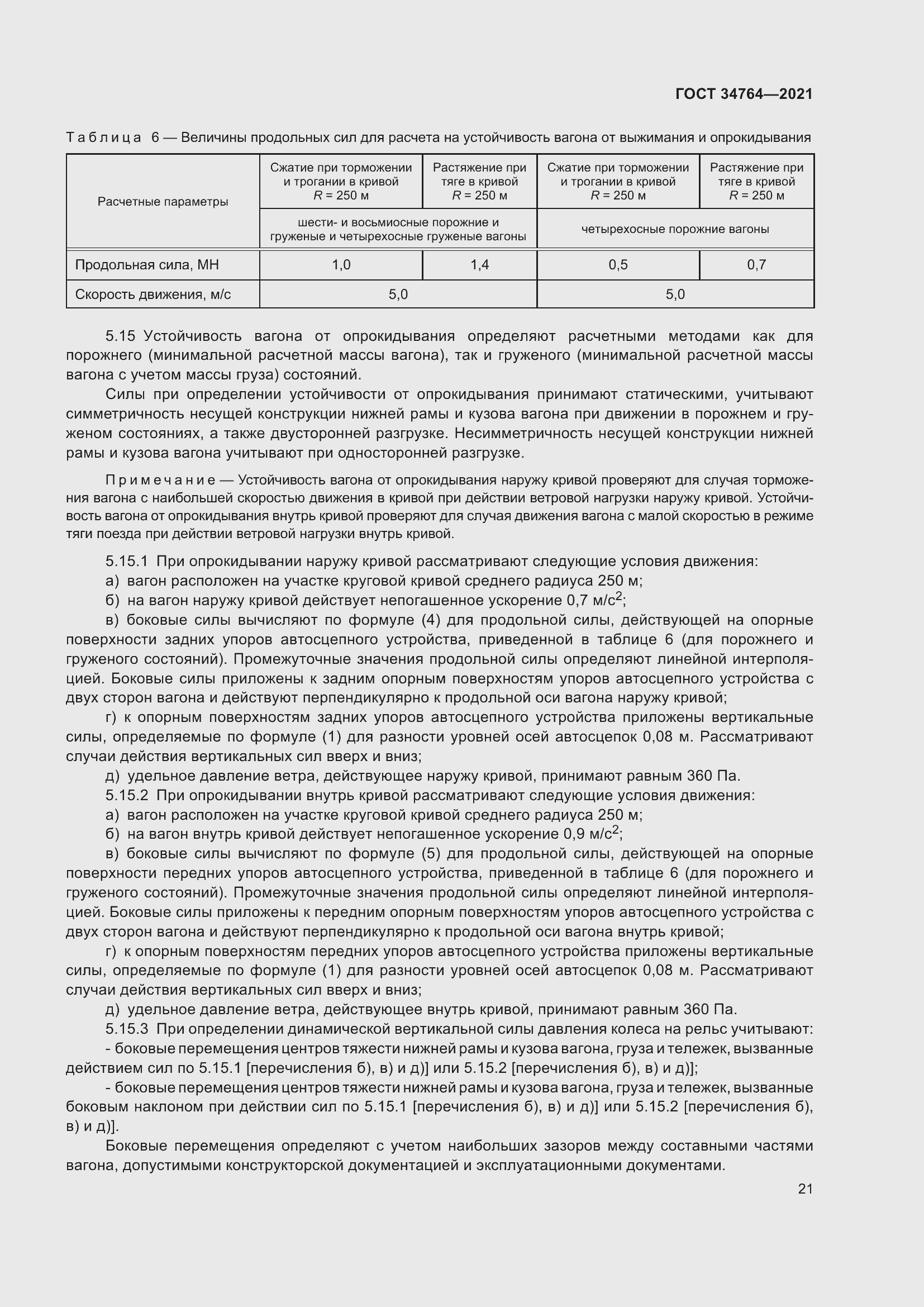 Страница 26 ГОСТ 34764-2021