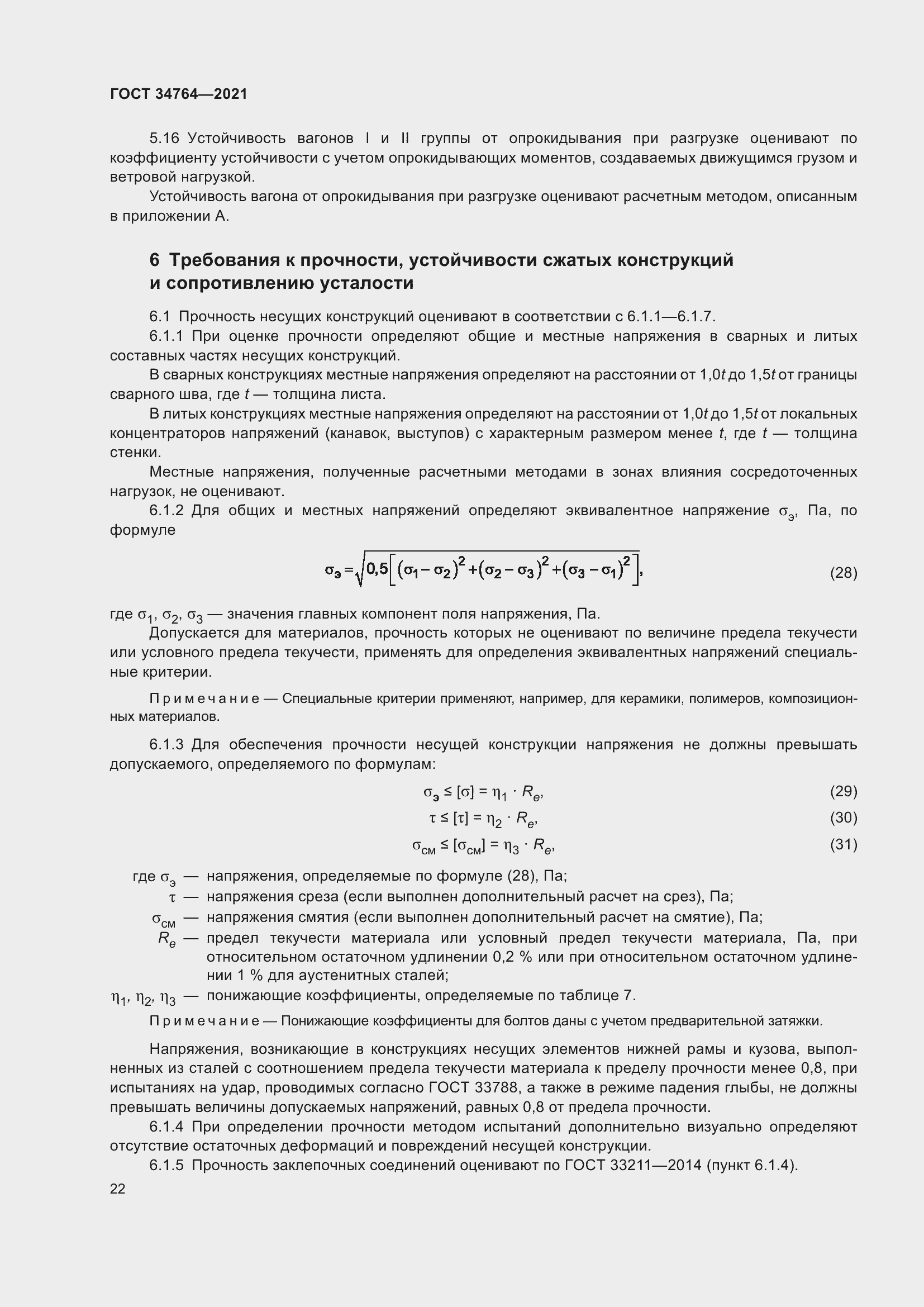 Страница 27 ГОСТ 34764-2021