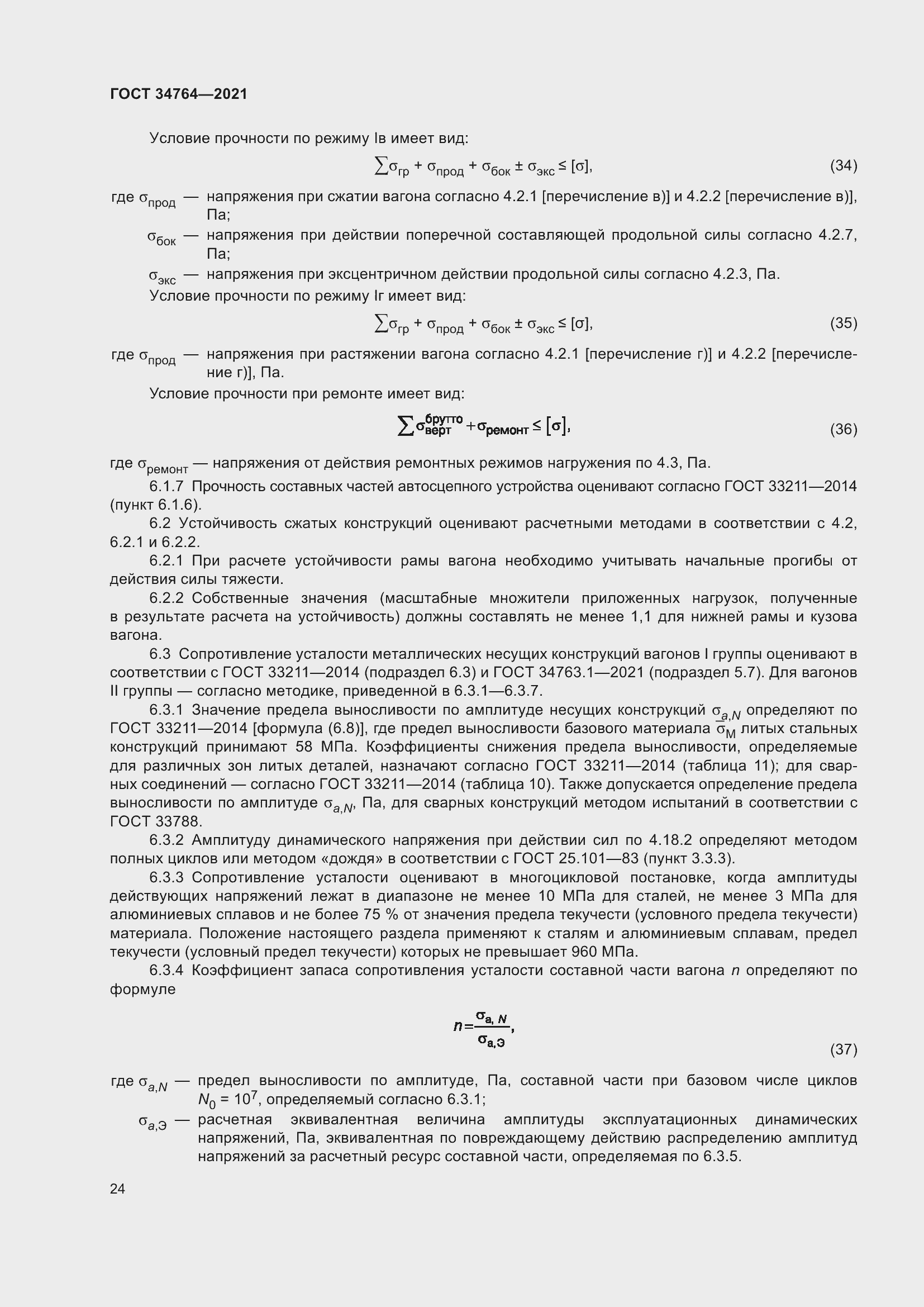 Страница 29 ГОСТ 34764-2021