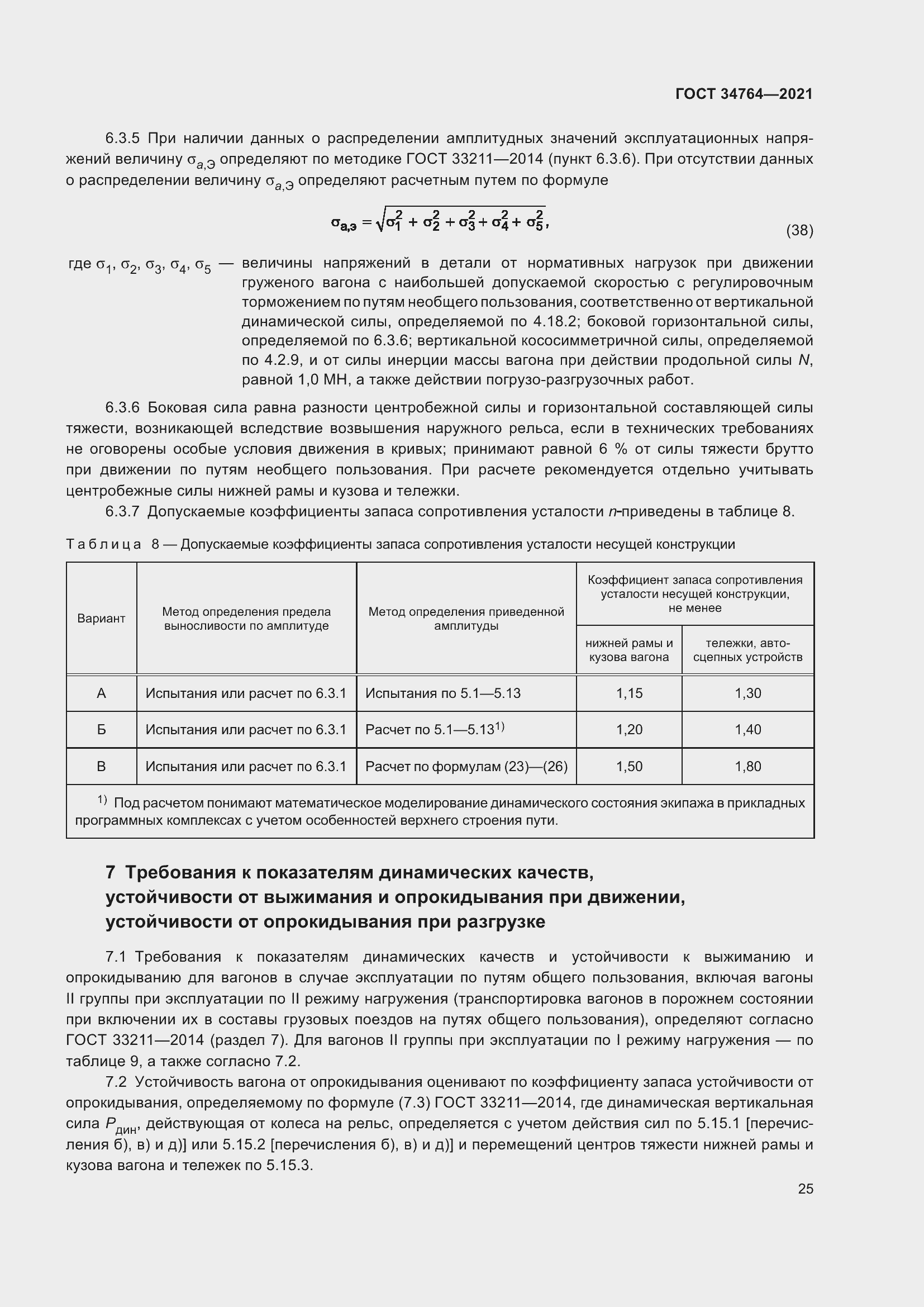 Страница 30 ГОСТ 34764-2021