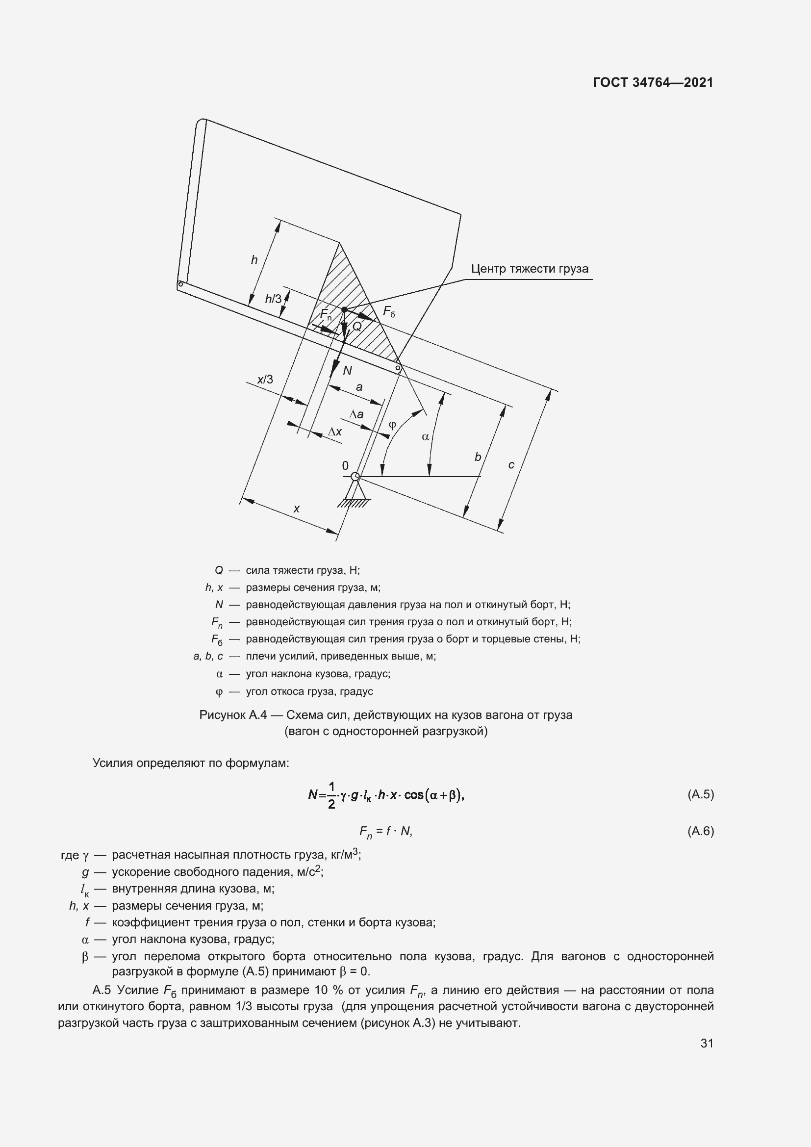 Страница 36 ГОСТ 34764-2021