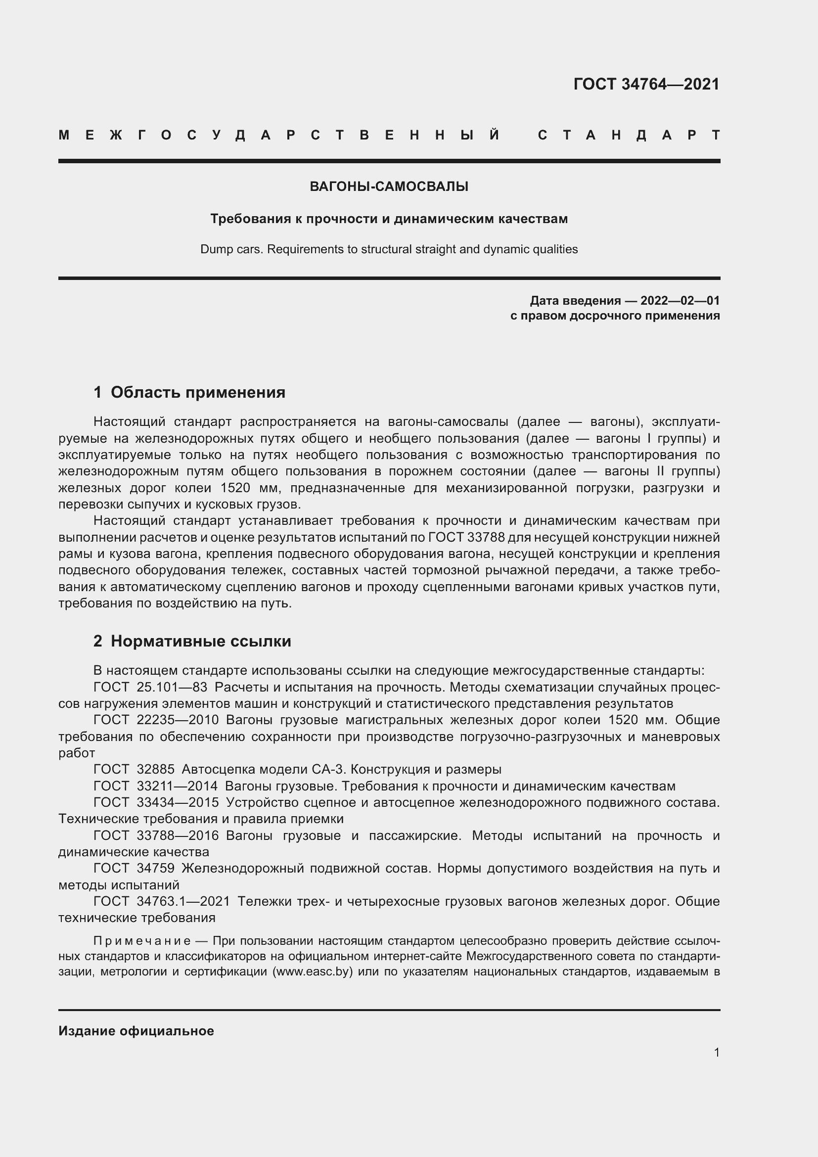 Страница 6 ГОСТ 34764-2021