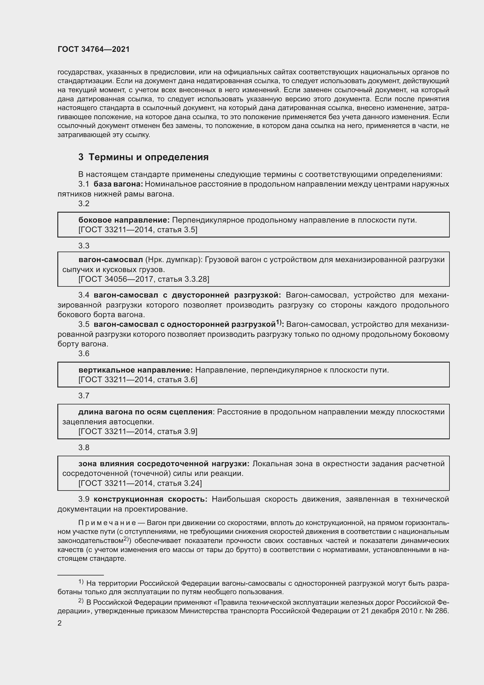 Страница 7 ГОСТ 34764-2021