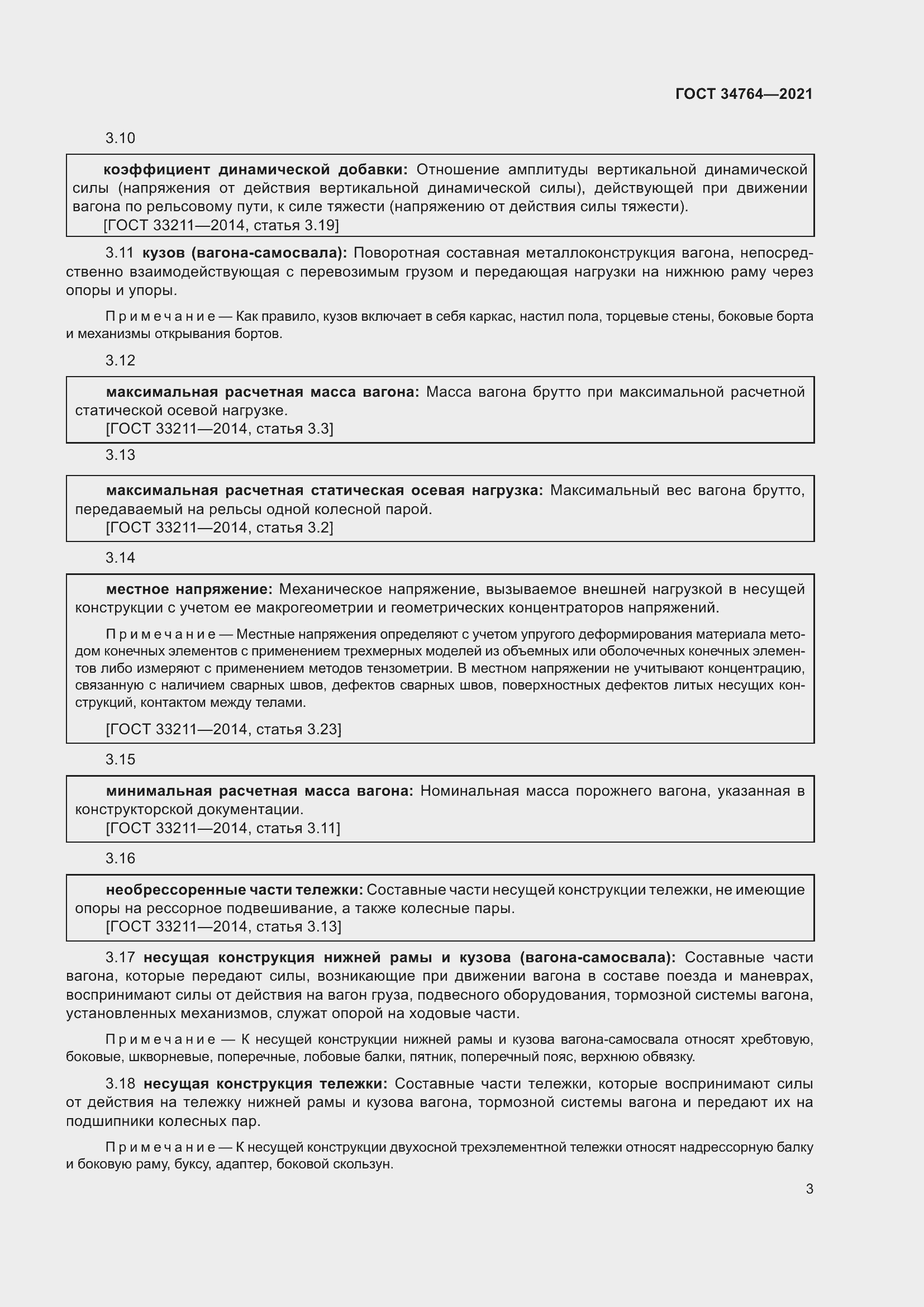 Страница 8 ГОСТ 34764-2021