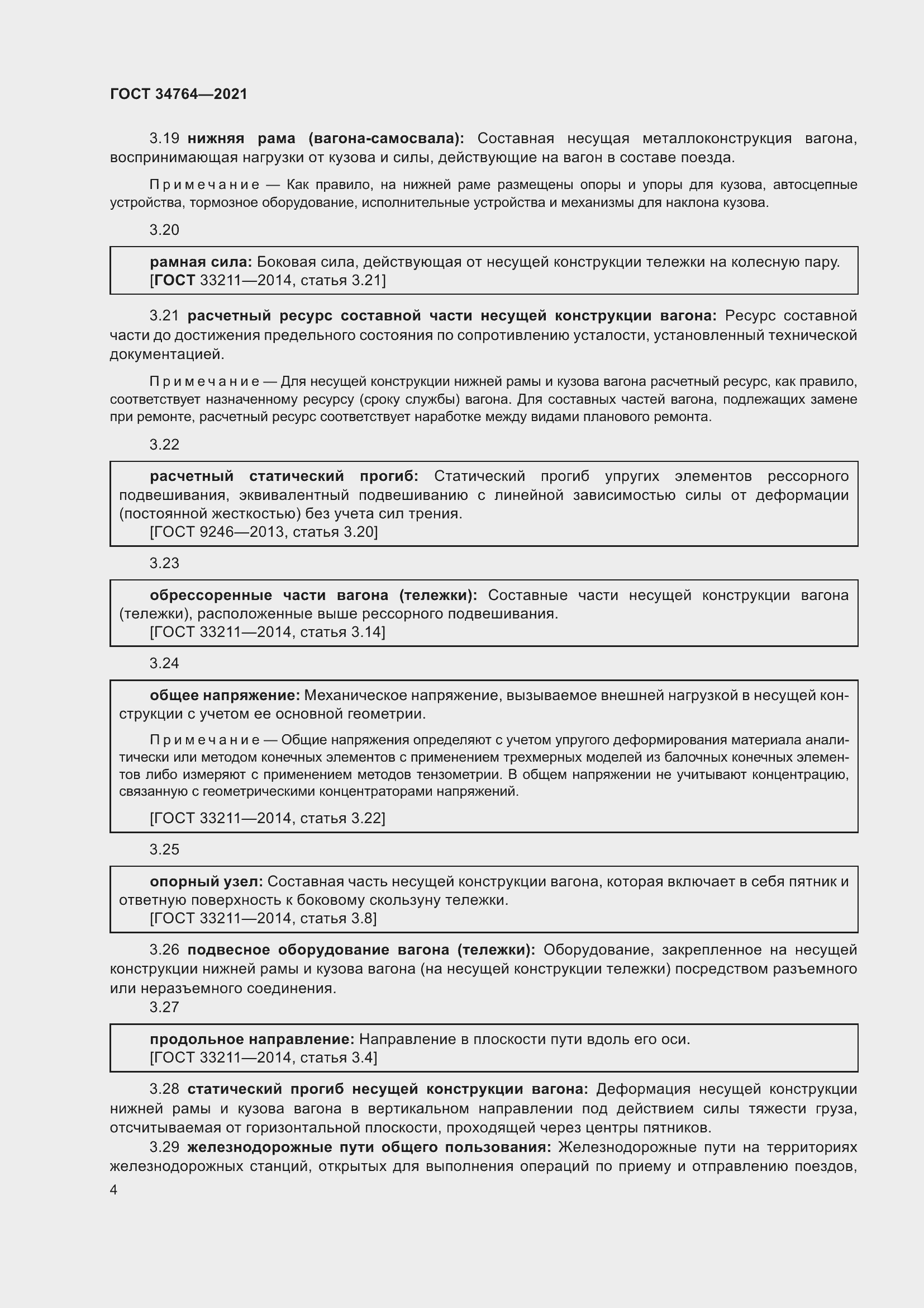 Страница 9 ГОСТ 34764-2021