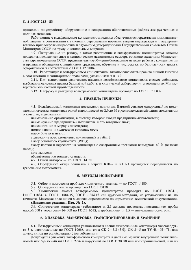Страница 5 ГОСТ 213-83