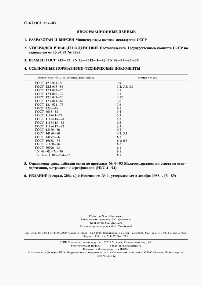 Страница 7 ГОСТ 213-83