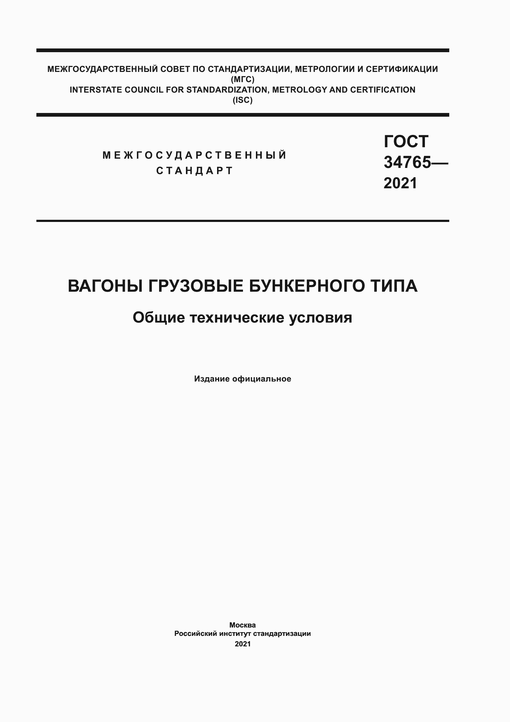 Страница 1 ГОСТ 34765-2021