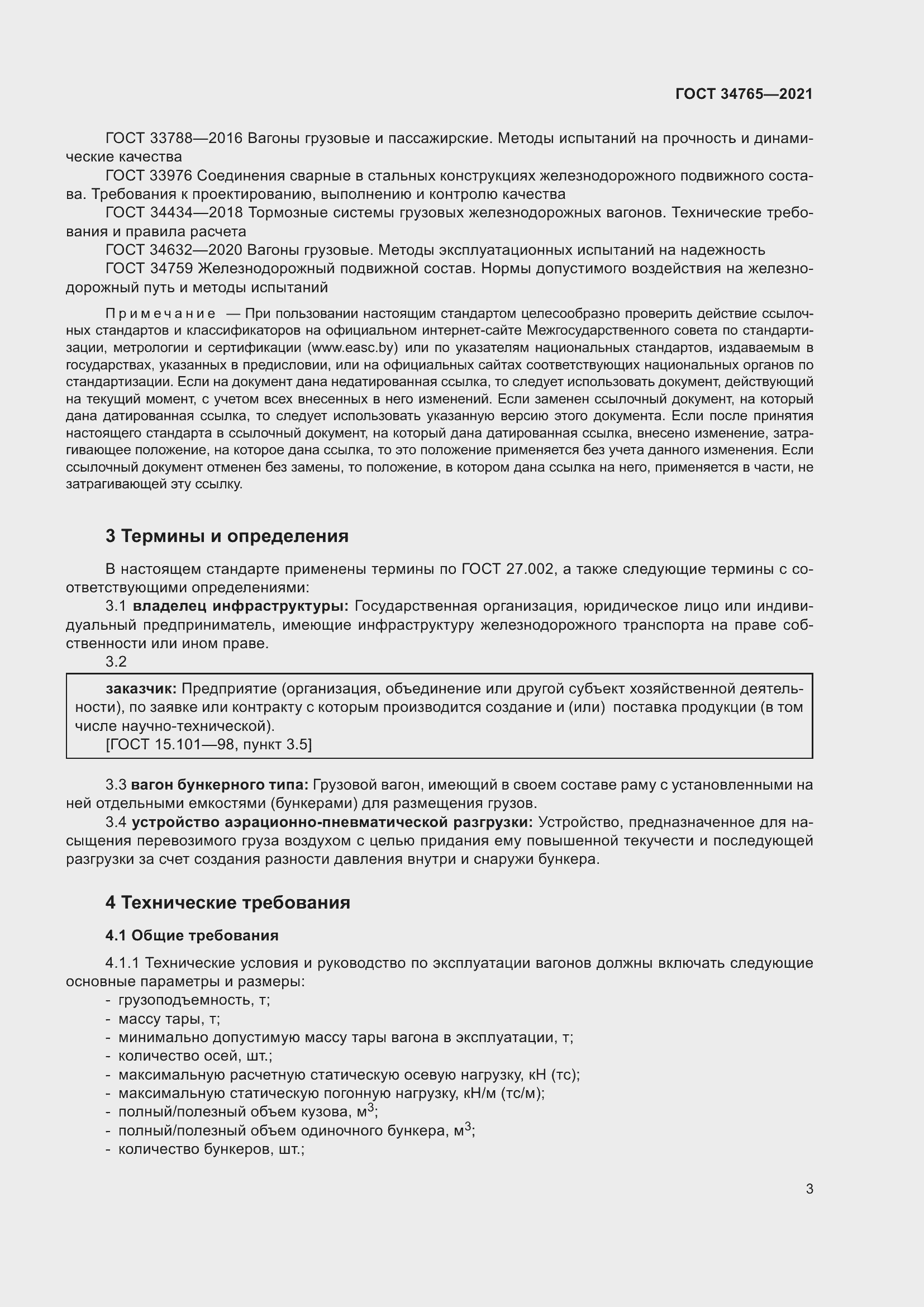 Страница 10 ГОСТ 34765-2021