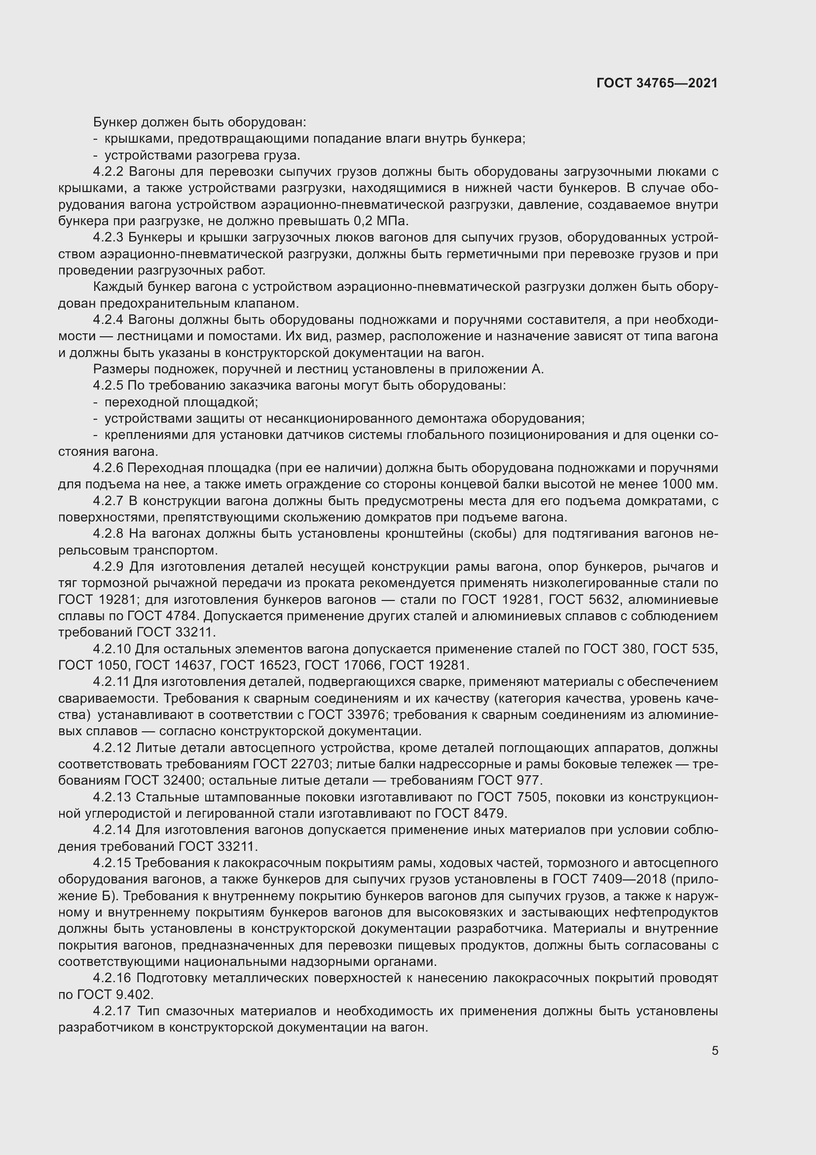 Страница 12 ГОСТ 34765-2021