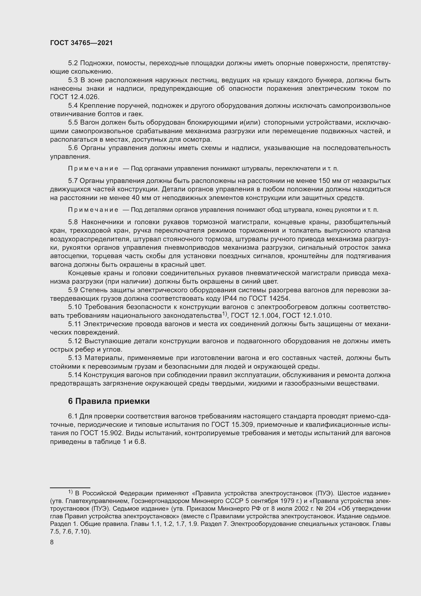 Страница 15 ГОСТ 34765-2021