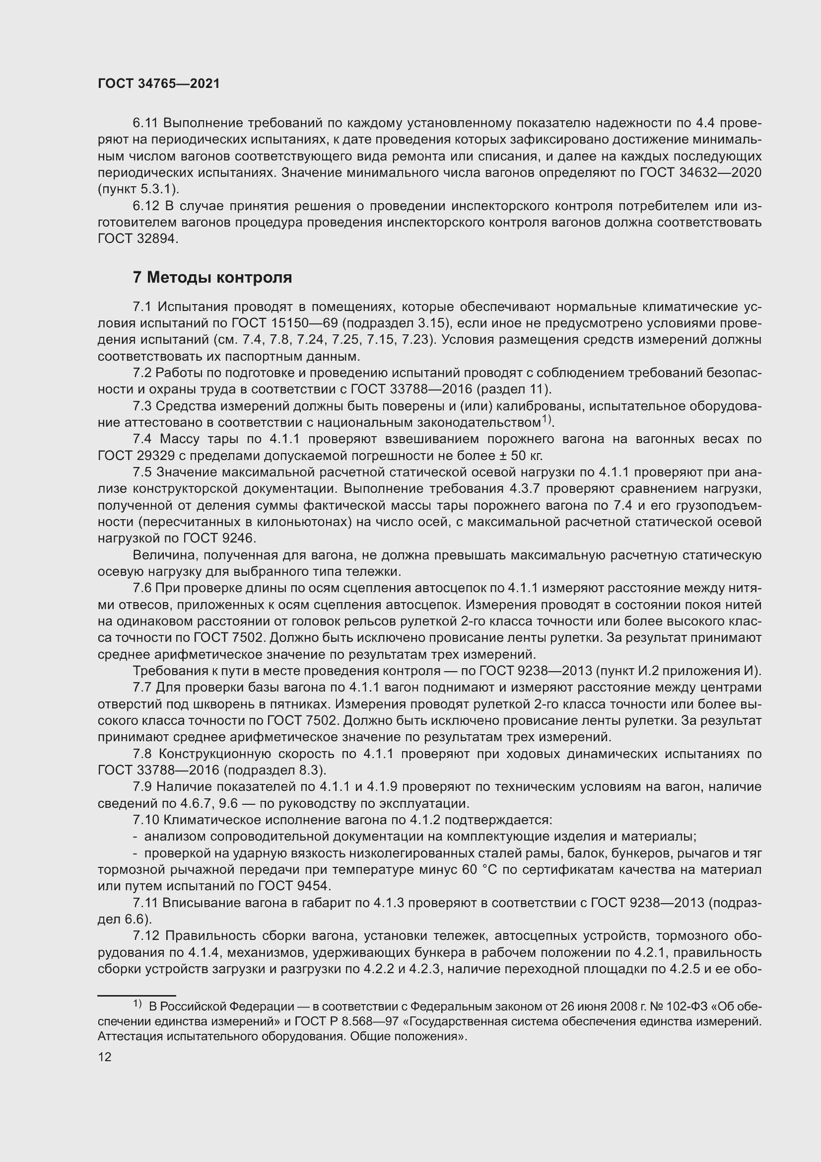 Страница 19 ГОСТ 34765-2021