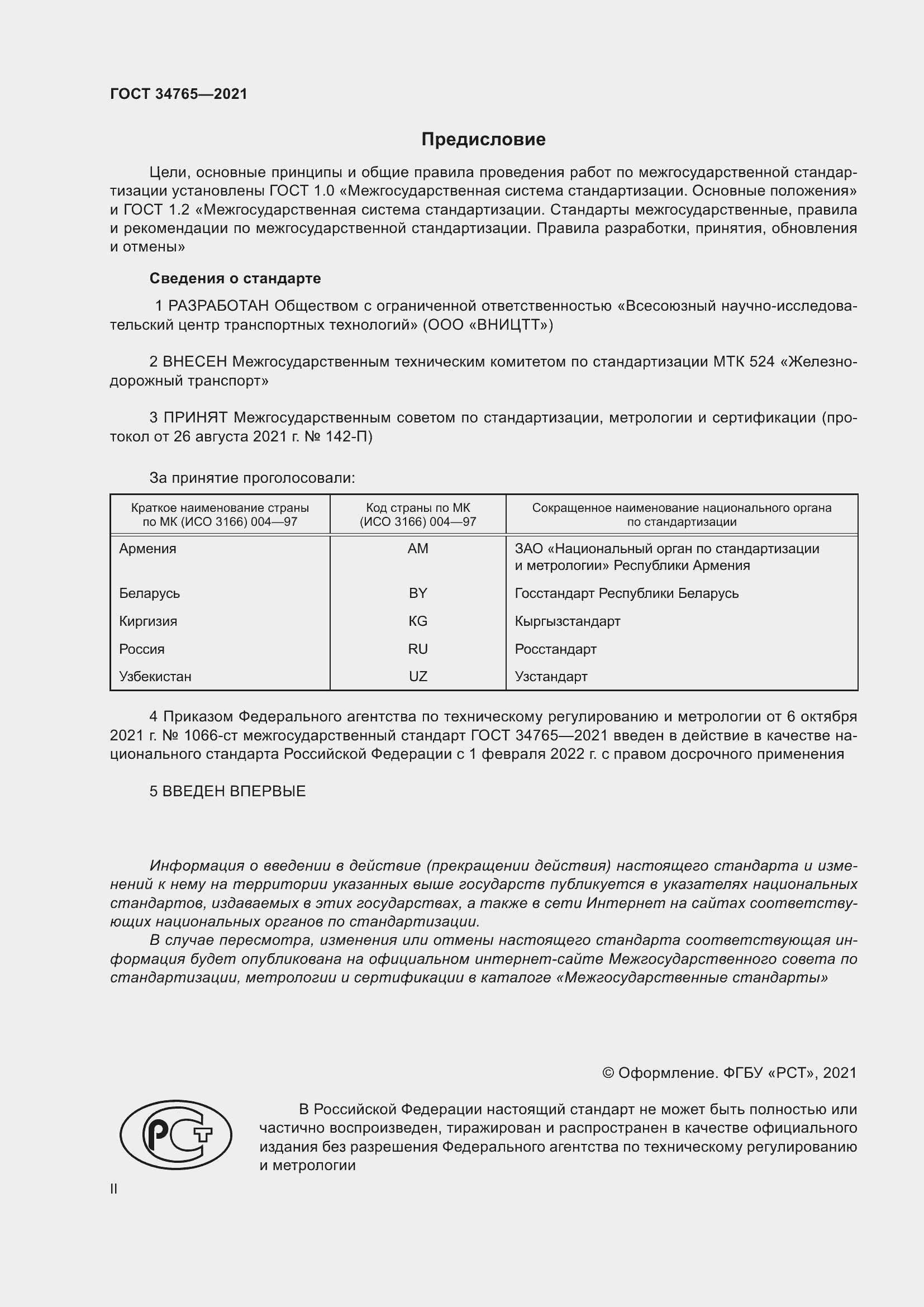 Страница 2 ГОСТ 34765-2021