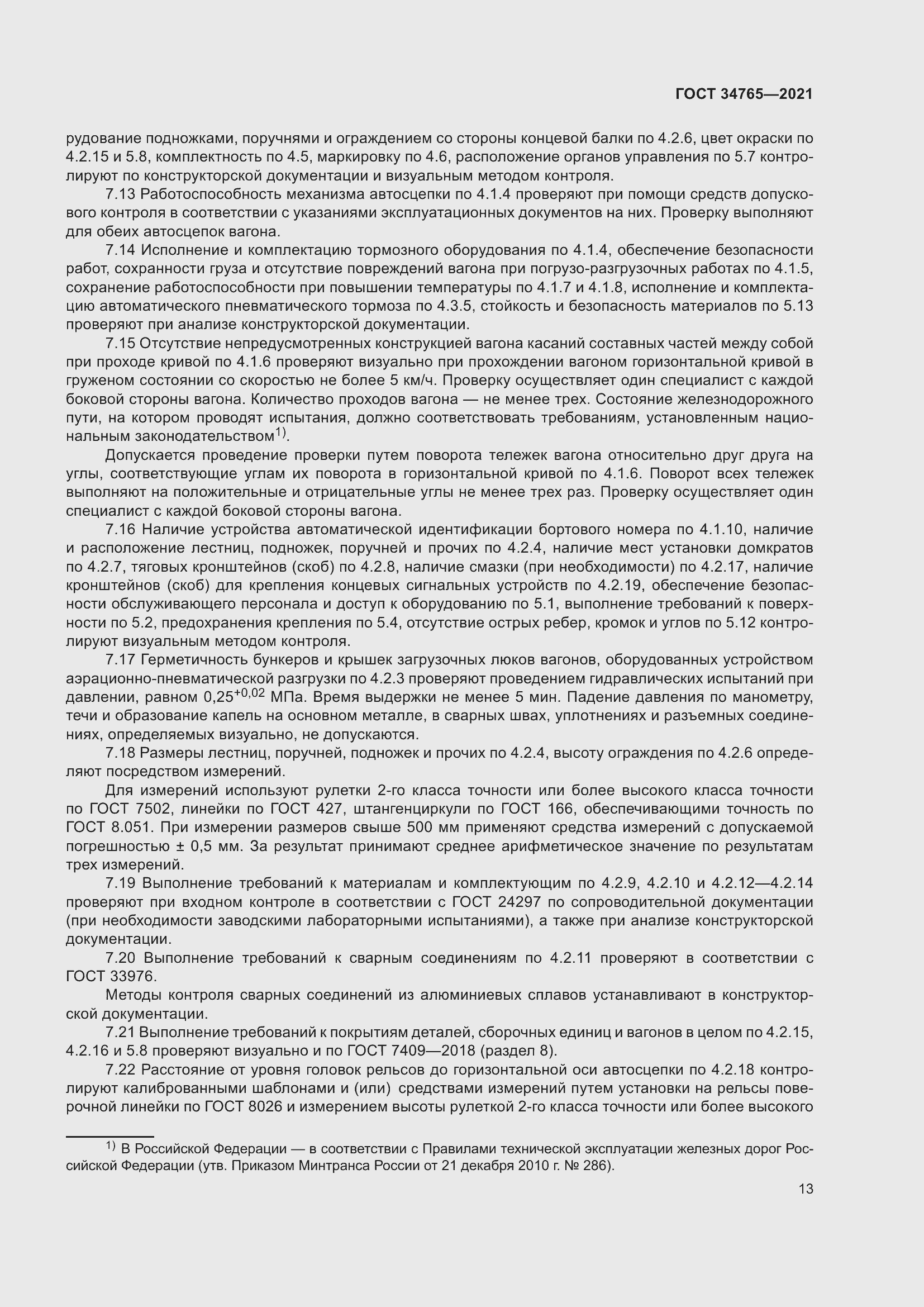 Страница 20 ГОСТ 34765-2021