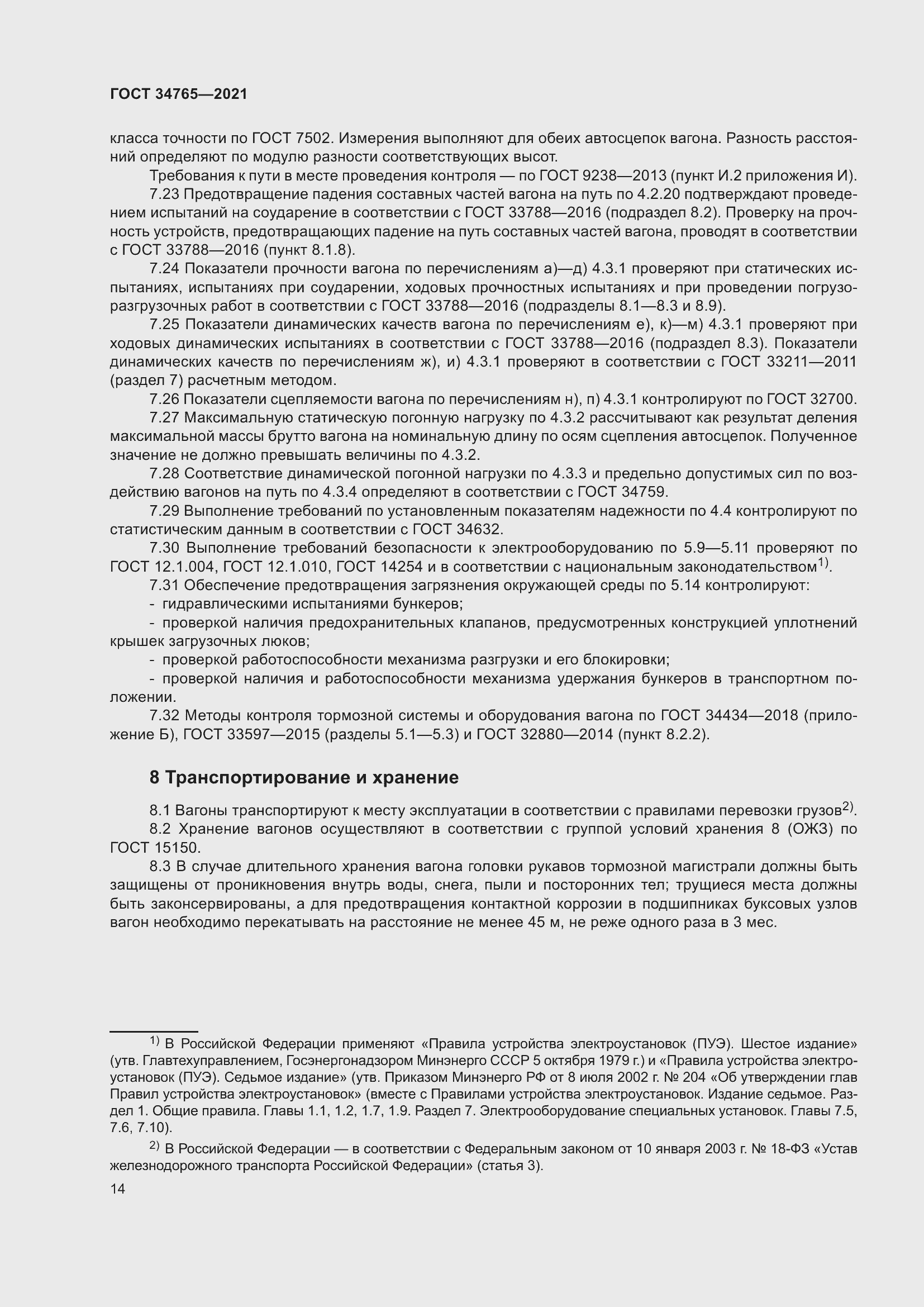 Страница 21 ГОСТ 34765-2021