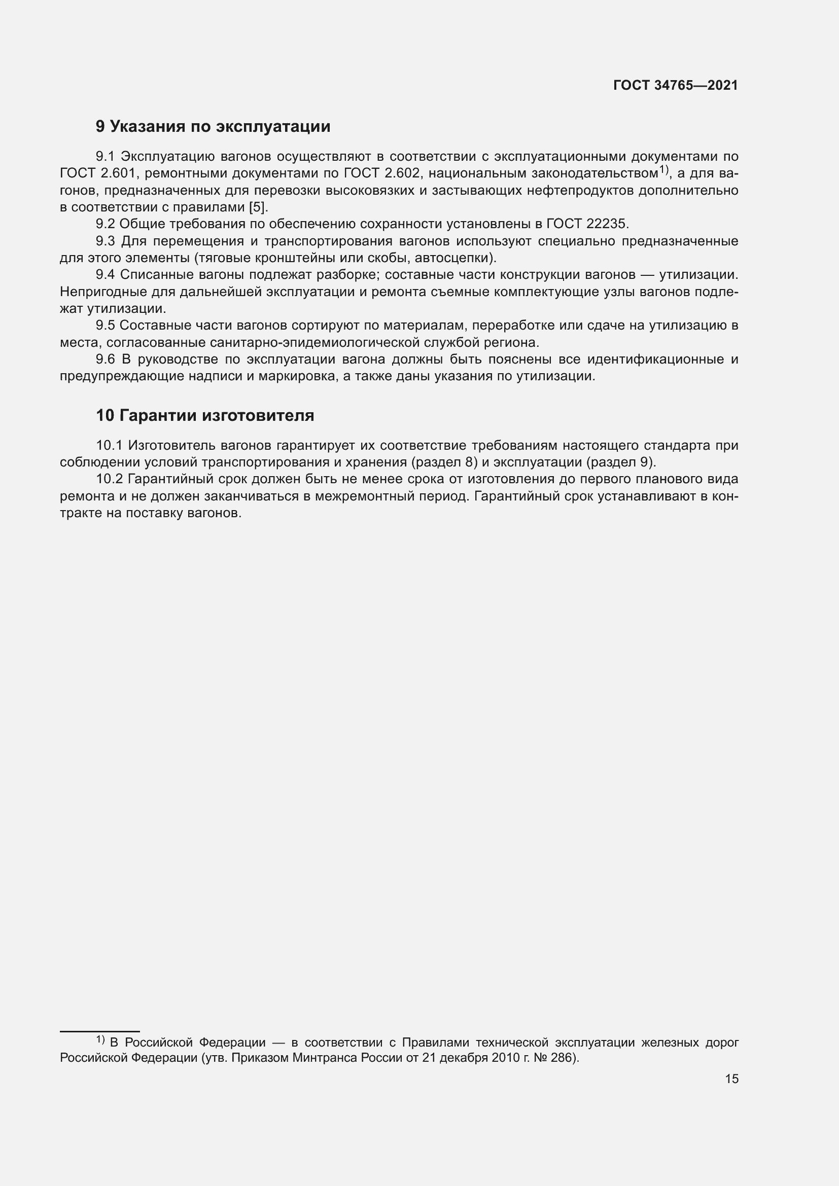 Страница 22 ГОСТ 34765-2021