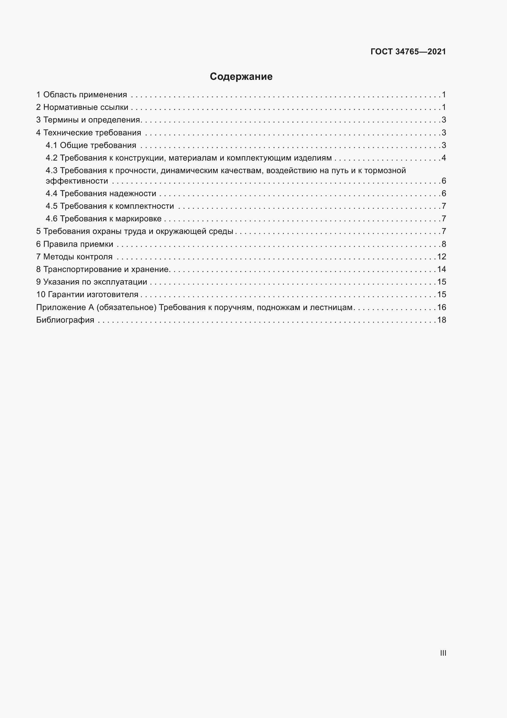 Страница 3 ГОСТ 34765-2021